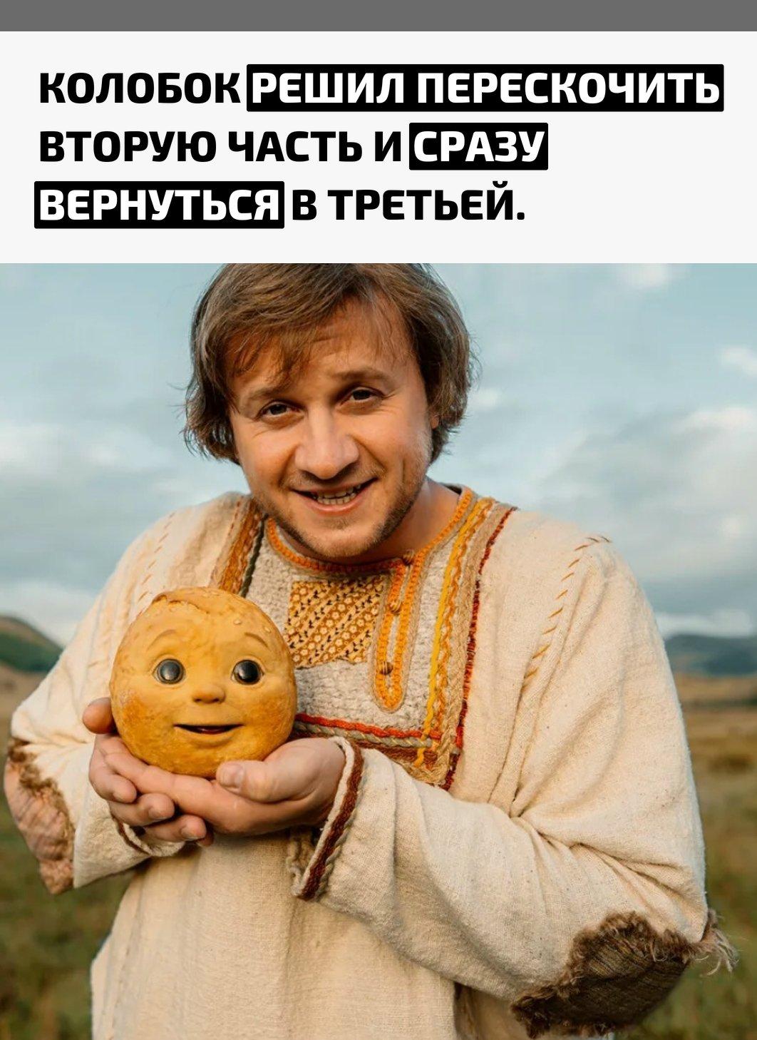 Режиссёр Антон Маслов уже подкинул зрителям неожиданную идею продолжения: после первого фильма можно не ждать «Колобок 2», потому что следующим проектом якобы станет сразу «Колобок 3: Возвращение»