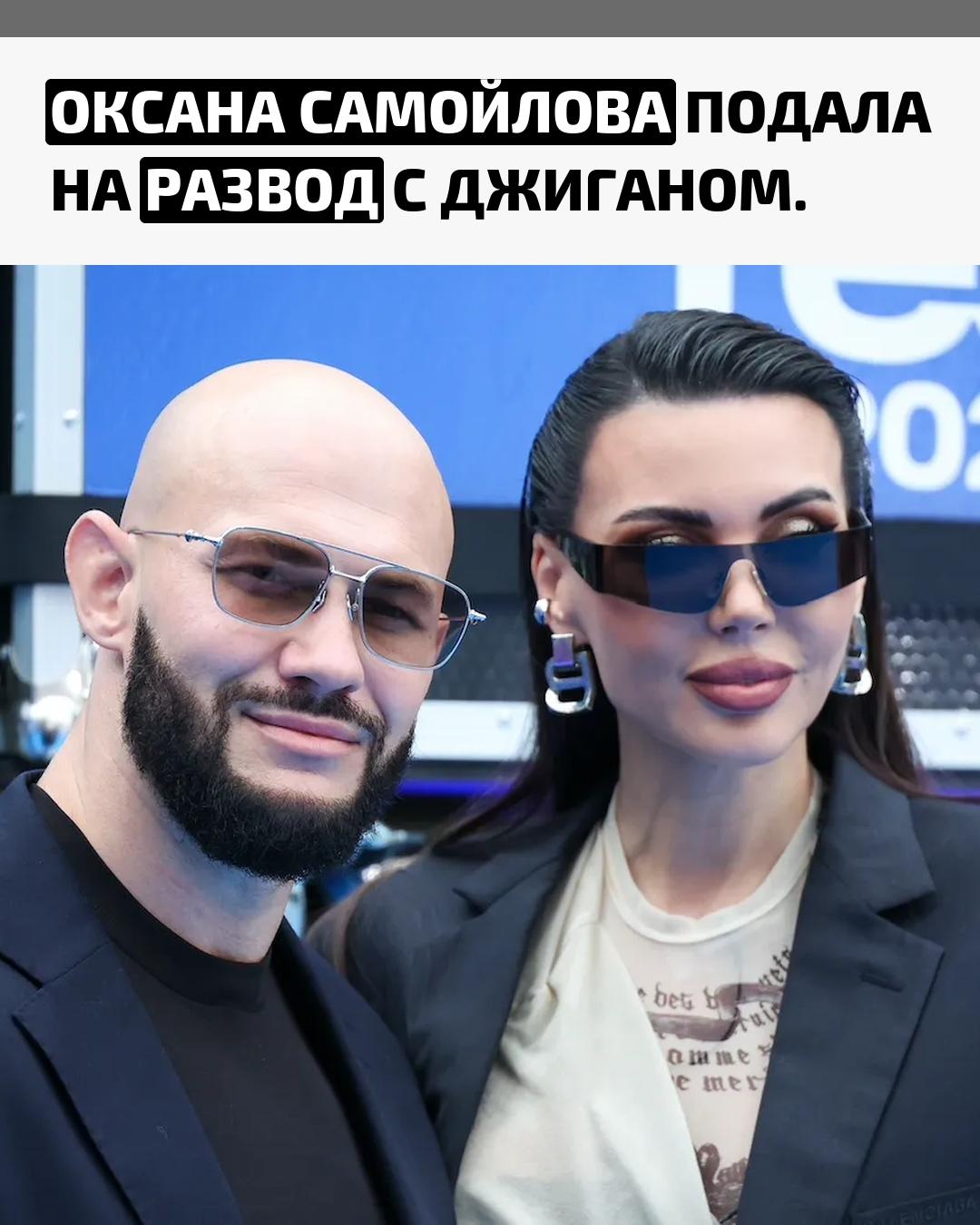 Оксана Самойлова официально подала заявление о расторжении брака с Джиганом, документ зарегистрировали 6 октября в мировом суде. Пара была вместе с 2010 года и поженилась в 2012-м.