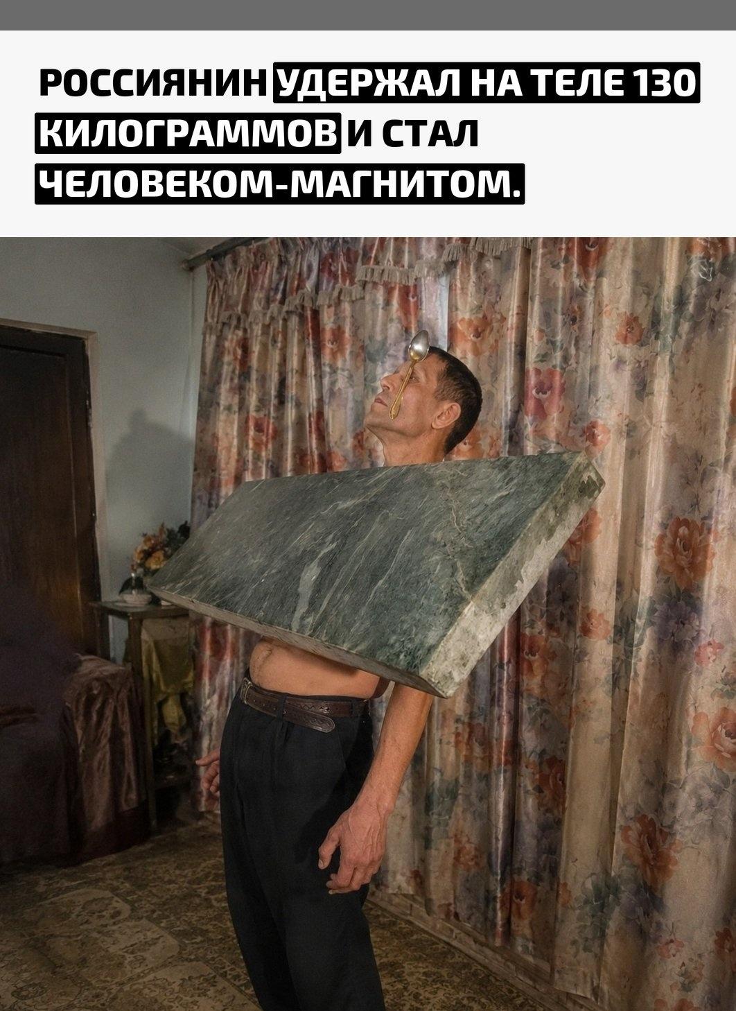 В начале 2000-х «люди-магниты» поражали публику необычными номерами: к их телу словно приклеивались ложки, сковороды, утюги и другие тяжёлые предметы