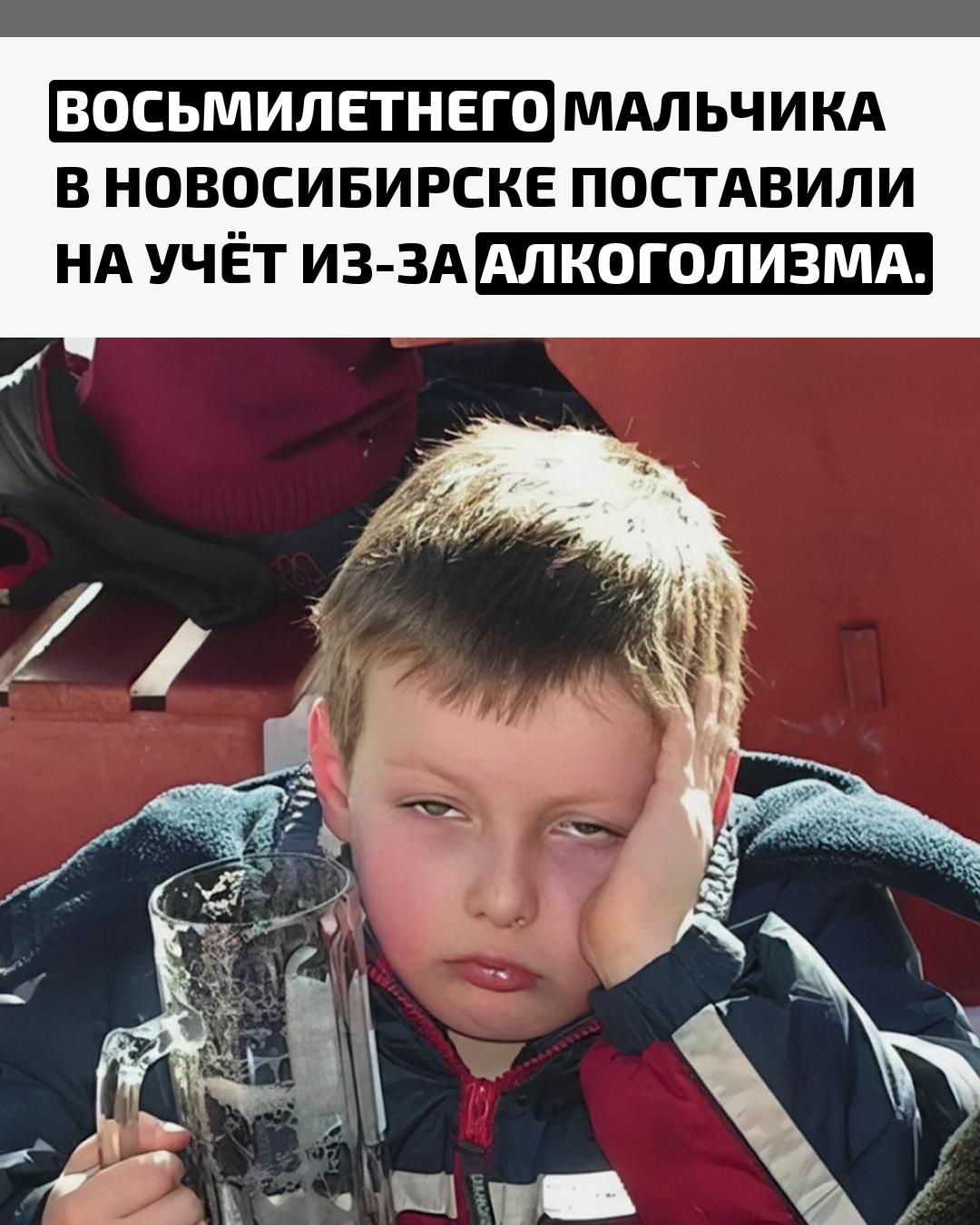 В Новосибирске сотрудники органов профилактики выявили факт злоупотребления алкоголем у восьмилетнего ребёнка. Ему поставили наркологический диагноз и направили на лечение в стационар.