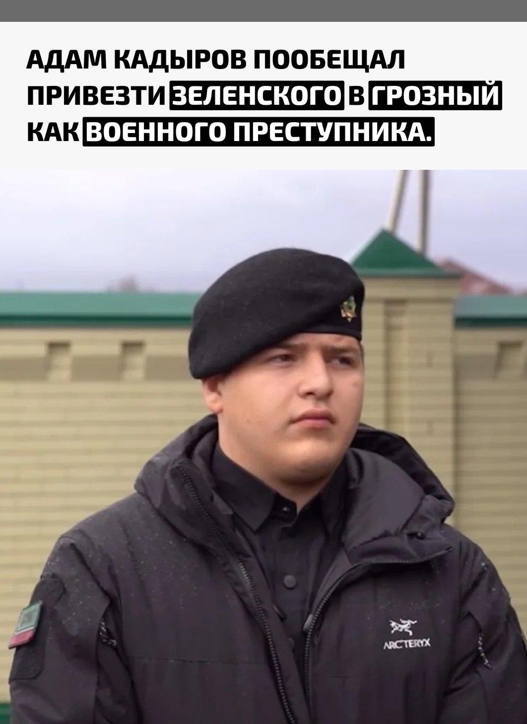 Сын главы Чечни отреагировал на слова украинского президента о возможном задержании Рамзана Кадырова. Он назвал Зеленского «киевским наркоманом», который потерял связь с реальностью.