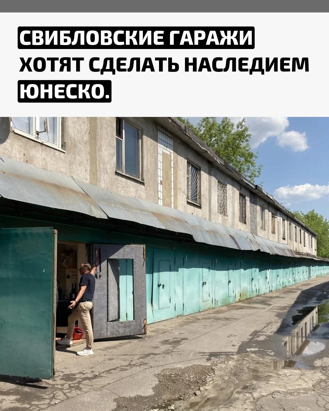 Активисты из московского Свиблова подали обращение в ЮНЕСКО с просьбой включить местные гаражи в список всемирного наследия. Они считают, что снос таких построек разрушает семейные связи и влияет на рождаемость.