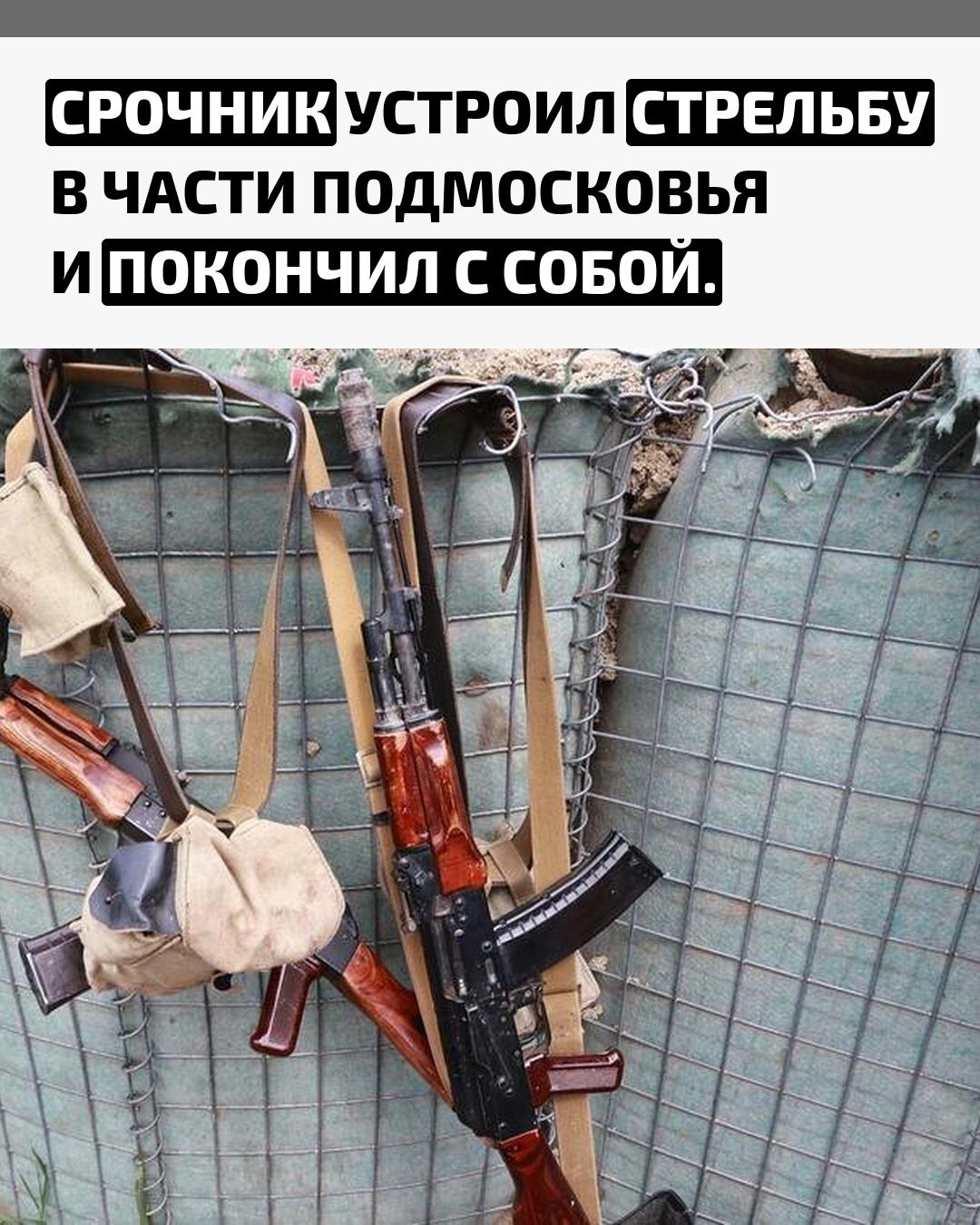 В подмосковной воинской части солдат-срочник «нарушил правила обращения с оружием» и смертельно ранил контрактника, сообщает МО РФ. После инцидента он покончил с собой.