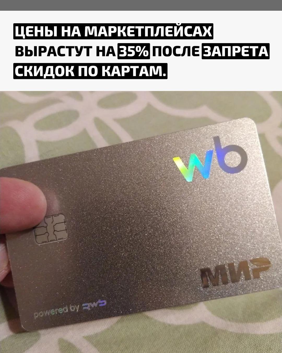 Центробанк выступил против системы скидок, которые торговые площадки предоставляли по собственным банковским картам. Регулятор поддержал позицию банков, указавших, что через такие схемы маркетплейсы могли недоплатить около 1,5 трлн рублей налогов.