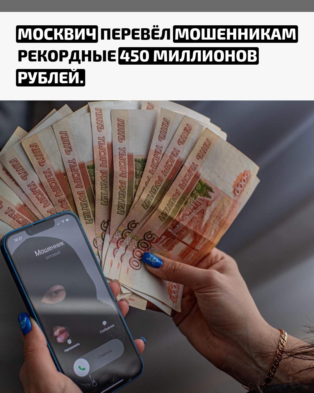 МВД сообщило о крупнейшем за всю историю переводе средств кибермошенникам — житель Москвы этой весной лишился почти полумиллиарда рублей. Сумма в 450 миллионов рублей стала беспрецедентной для подобных преступлений.