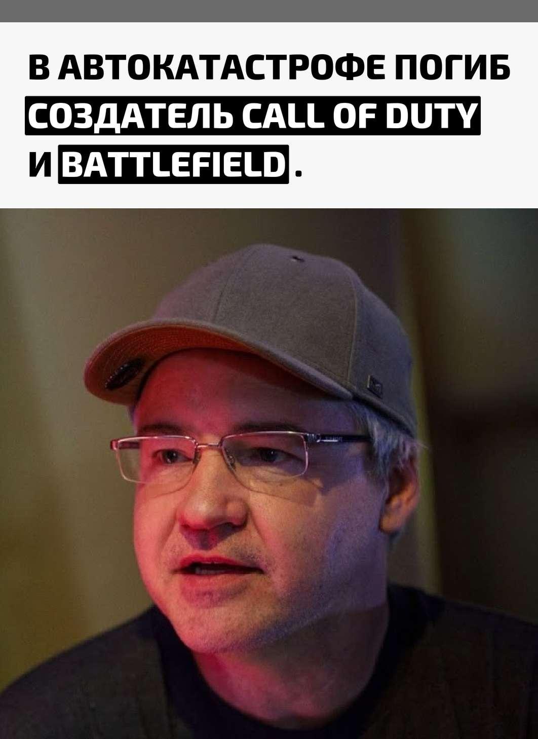 Ему было 55 лет. Трагедия произошла в горах к северу от Лос-Анджелеса. Разработчик врезался в бетонное ограждение, после чего автомобиль загорелся, а он оказался заблокирован в салоне.