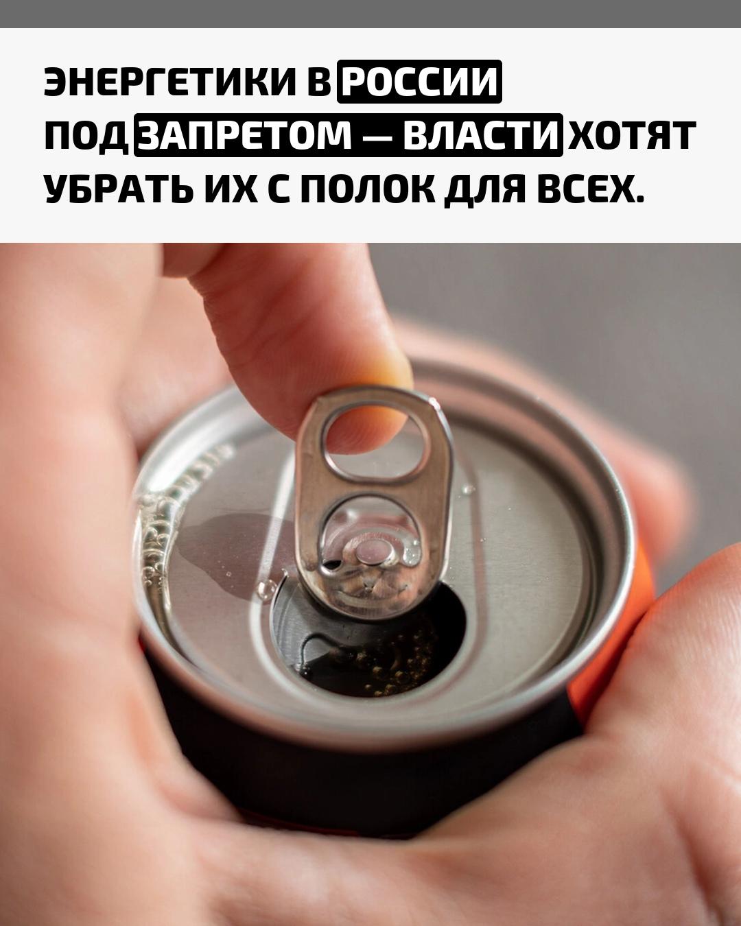 В Свердловской области готовят законопроект, который полностью запретит продажу энергетических напитков. Ограничение коснётся не только детей и подростков, но и взрослых.