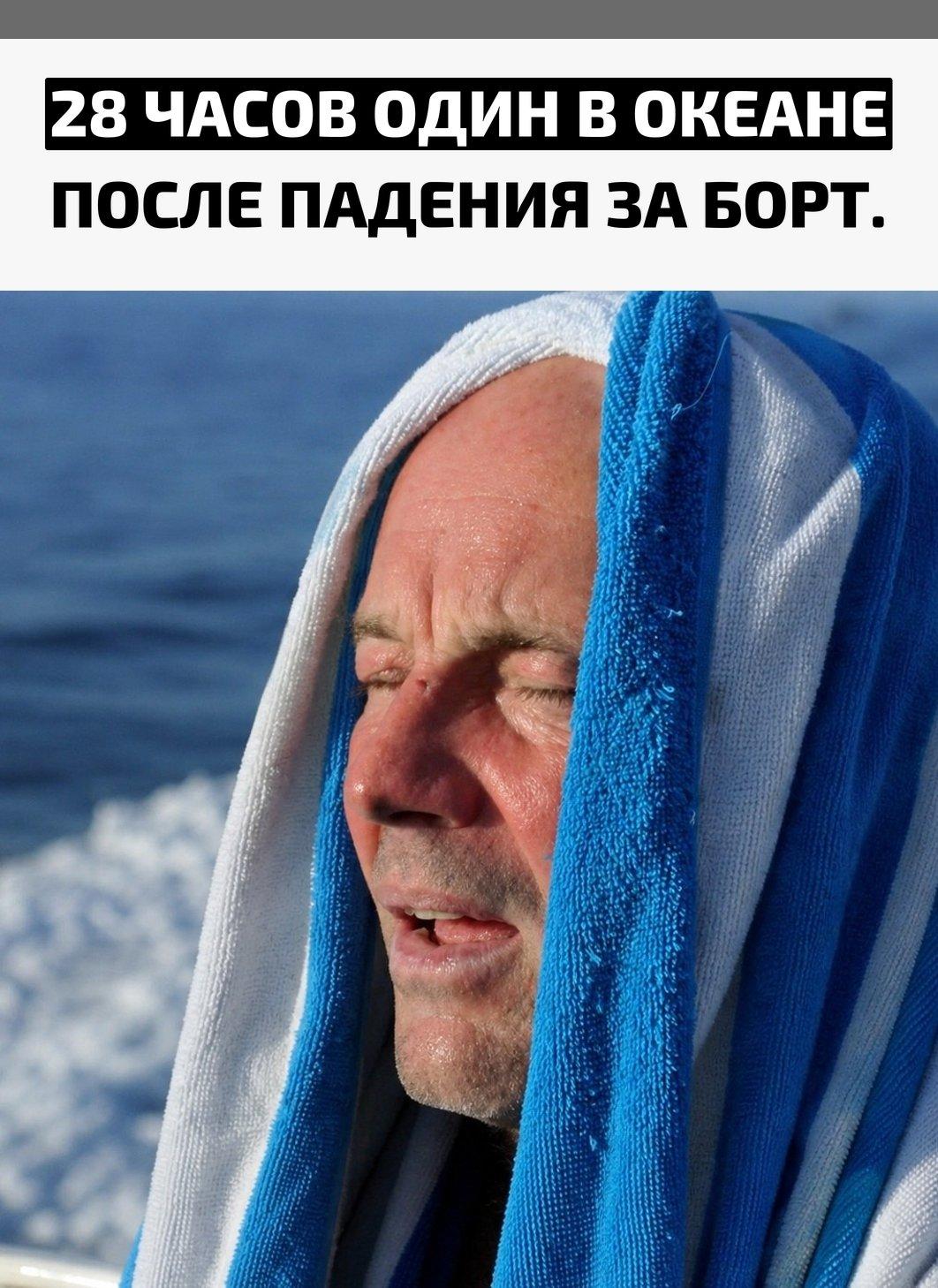В 2013 году южноафриканский серфер Бретт Арчибальд потерял сознание во время перехода у берегов Индонезии и оказался за бортом. Придя в себя, он увидел лодку всего в 15 метрах, но быстро понял: догнать её уже невозможно.