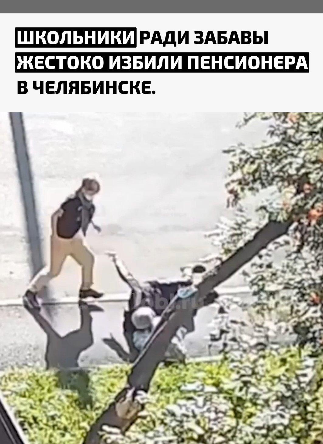 Во дворе подростки повалили пожилого мужчину на землю, после чего начали наносить ему удары ногами, в том числе по голове. Очевидцы сняли происходящее на видео.