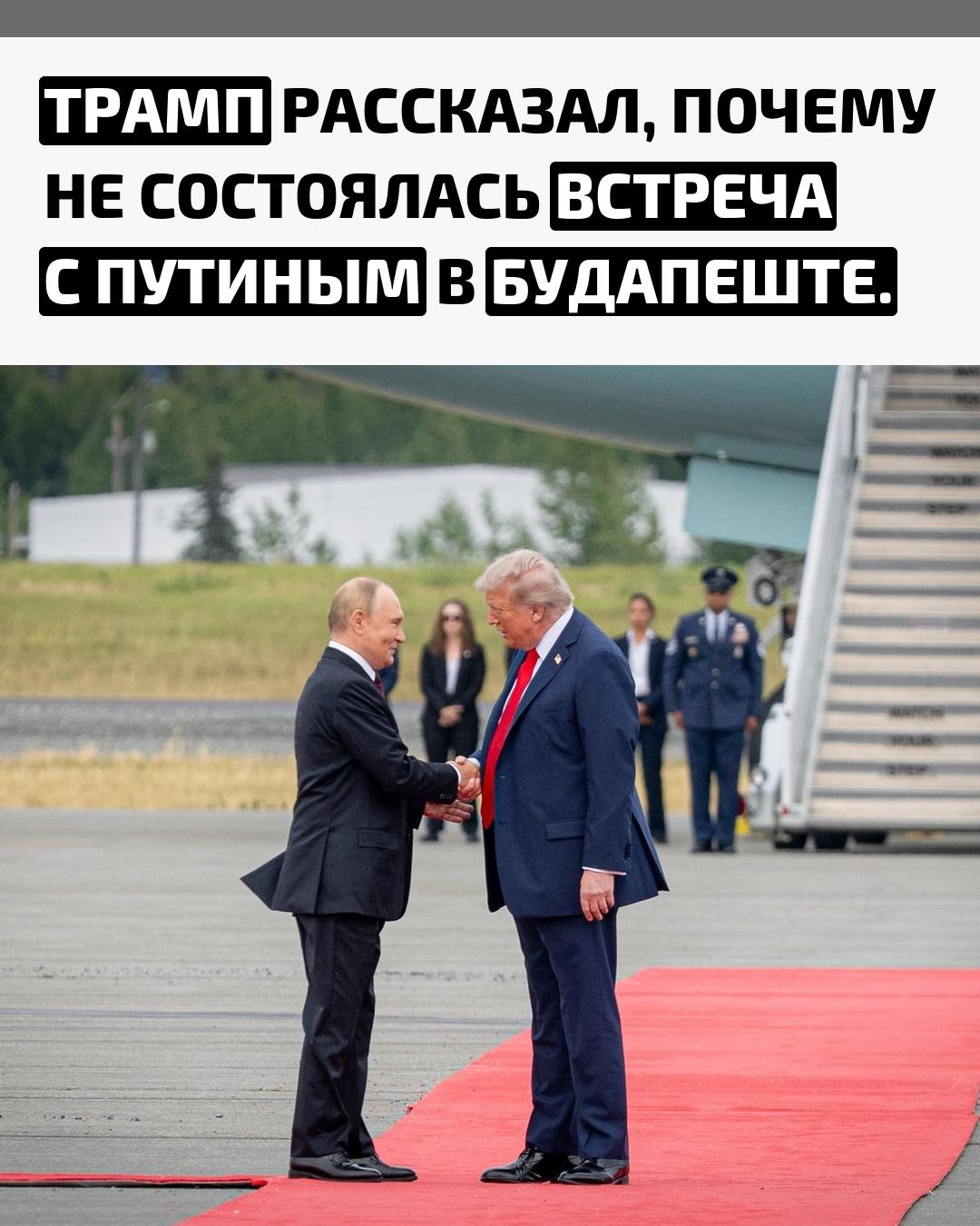 Дональд Трамп заявил, что запланированный саммит в Будапеште был перенесён, поскольку тогдашний президент США не ожидал от него значимых результатов. По словам Трампа, именно поэтому встреча не была проведена в назначенное время.