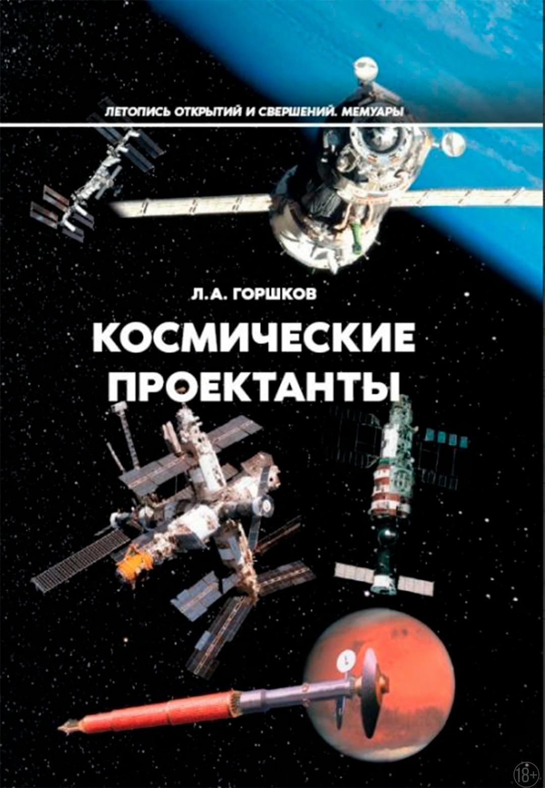 Кто такие космические проектанты? Когда появилась эта профессия? Почему на Марс собирались еще до первого полета человека в космос? Как создавались космические корабли и станции – от «Союза» до МКС?