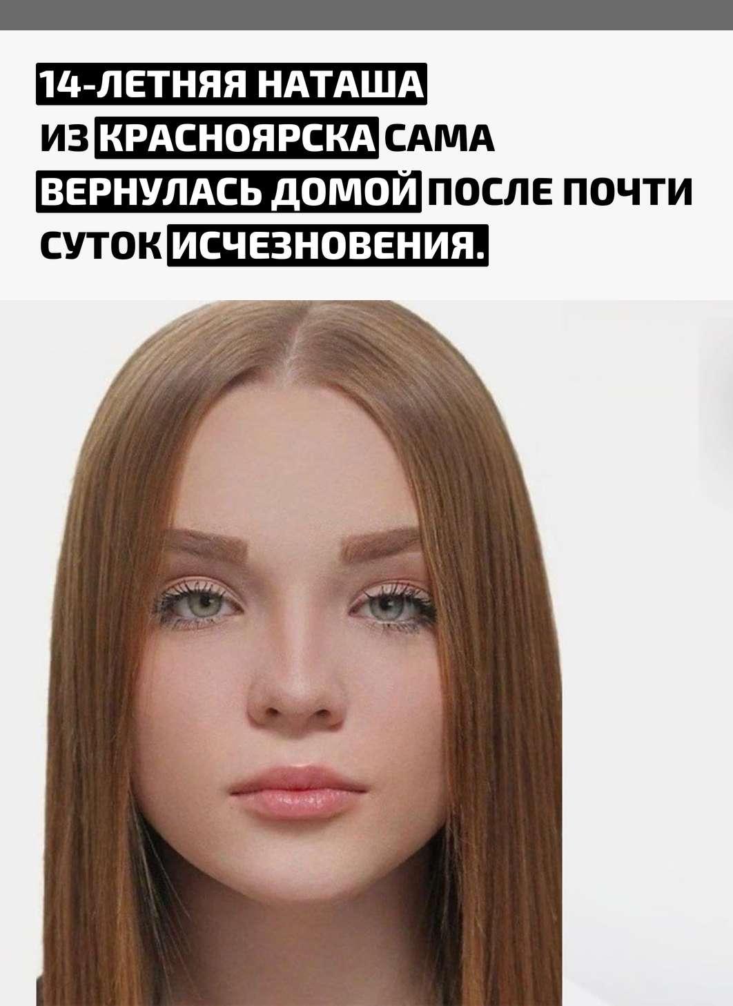 По словам её мамы, девочка сама пришла домой после того, как почти сутки не выходила на связь. Где она была всё это время, школьница не признаётся.