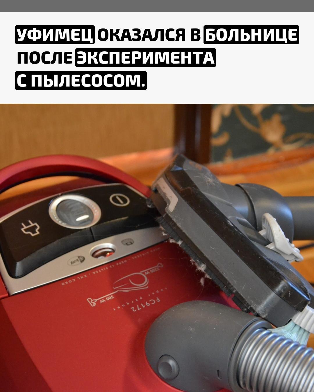 Житель Уфы решил проверить мощность пылесоса, вставив трубу себе в зад. Сначала всё шло спокойно, но в какой-то момент кишку «затянуло», и мужчина почувствовал сильную боль.