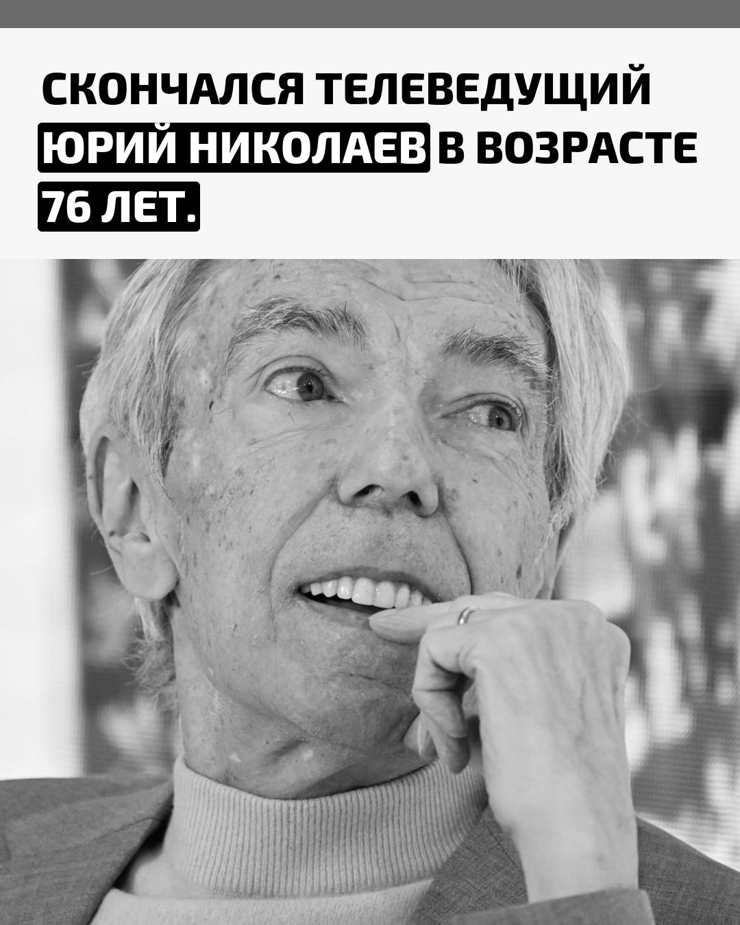 Знаменитый телеведущий, чьё имя знакомо каждому поколению зрителей, ушёл из жизни. Сегодня ему стало плохо дома, и, несмотря на усилия врачей, спасти Юрия Николаева не удалось.