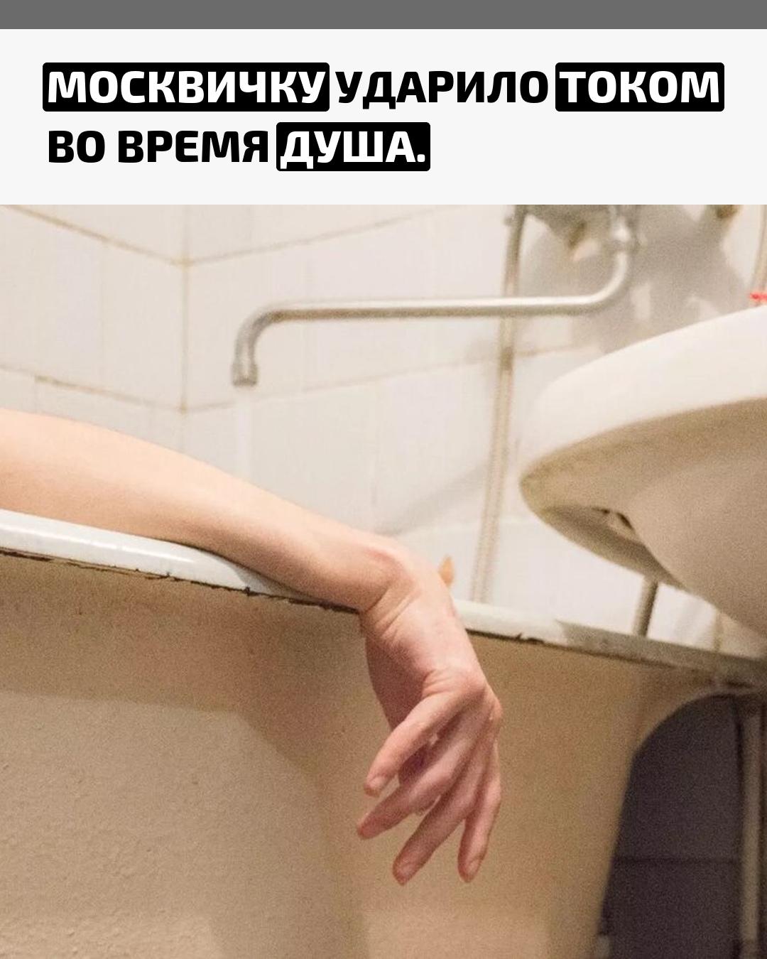 Инцидент произошёл в Северном Тушине, когда в ванной работала новая стиральная машина. Девушку поразил ток через воду, однако врачи установили, что она получила лишь лёгкий разряд и отделалась испугом.