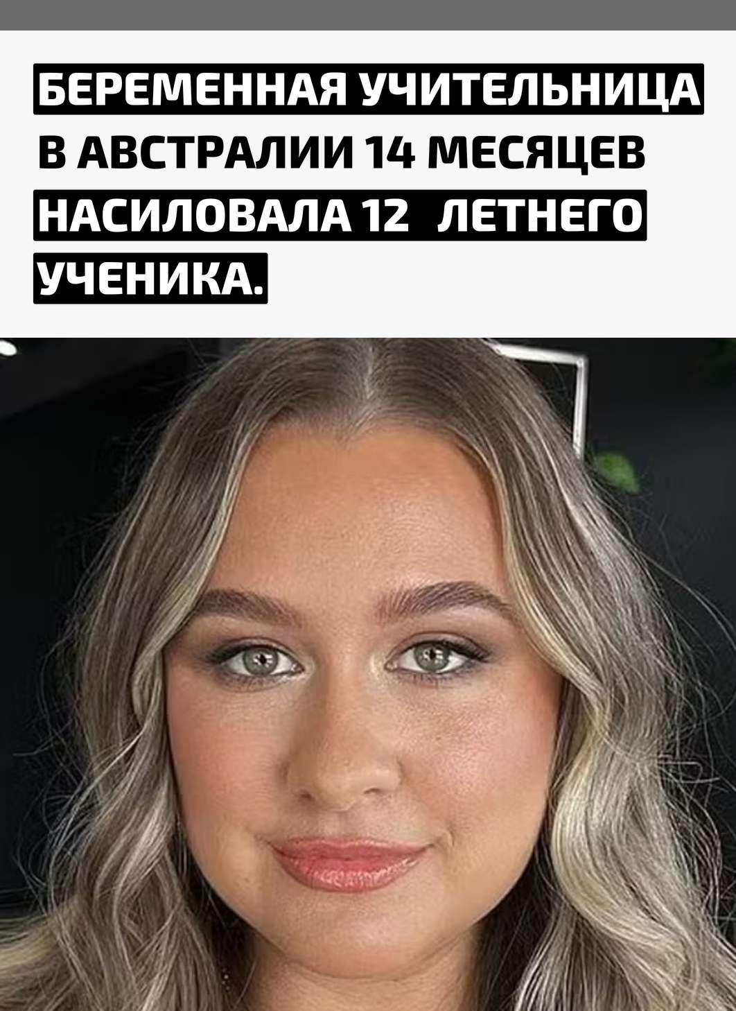 33‑летняя преподавательница музыки поддерживала дружеские отношения с учениками и была популярна в школе. 31 октября 2024 года она начала интимную связь с мальчиком, используя собственного маленького сына, чтобы быстрее завоевать доверие подростка.