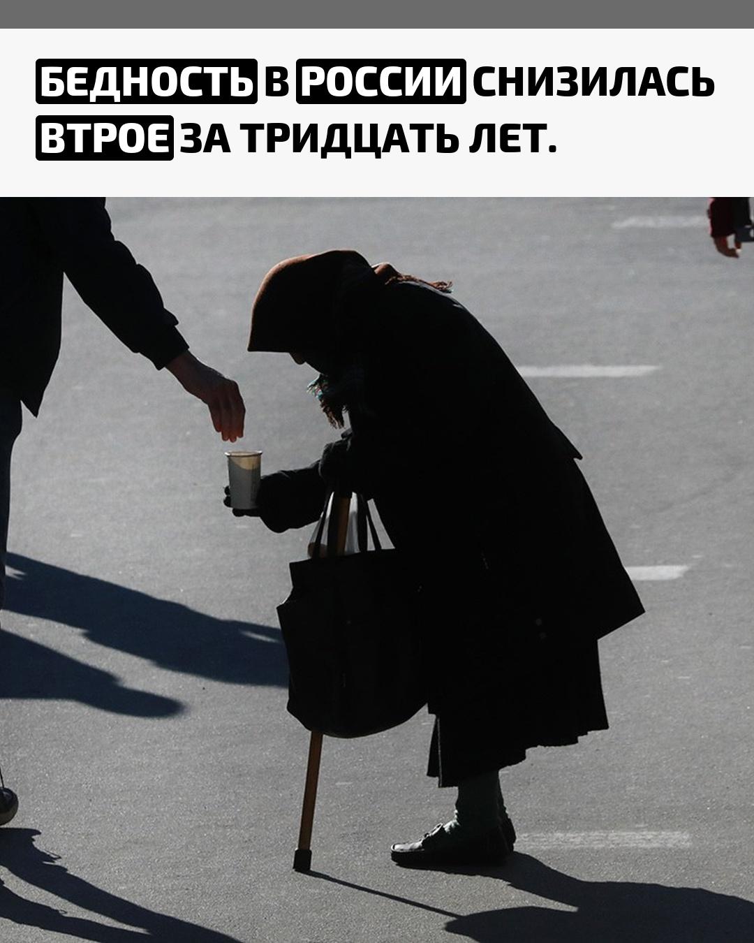 За последние три десятилетия в стране заметно сократилось число людей, живущих за чертой бедности. Сегодня доля россиян с доходами ниже прожиточного минимума составляет около 7%, тогда как 10 лет назад этот показатель был 13,3%.