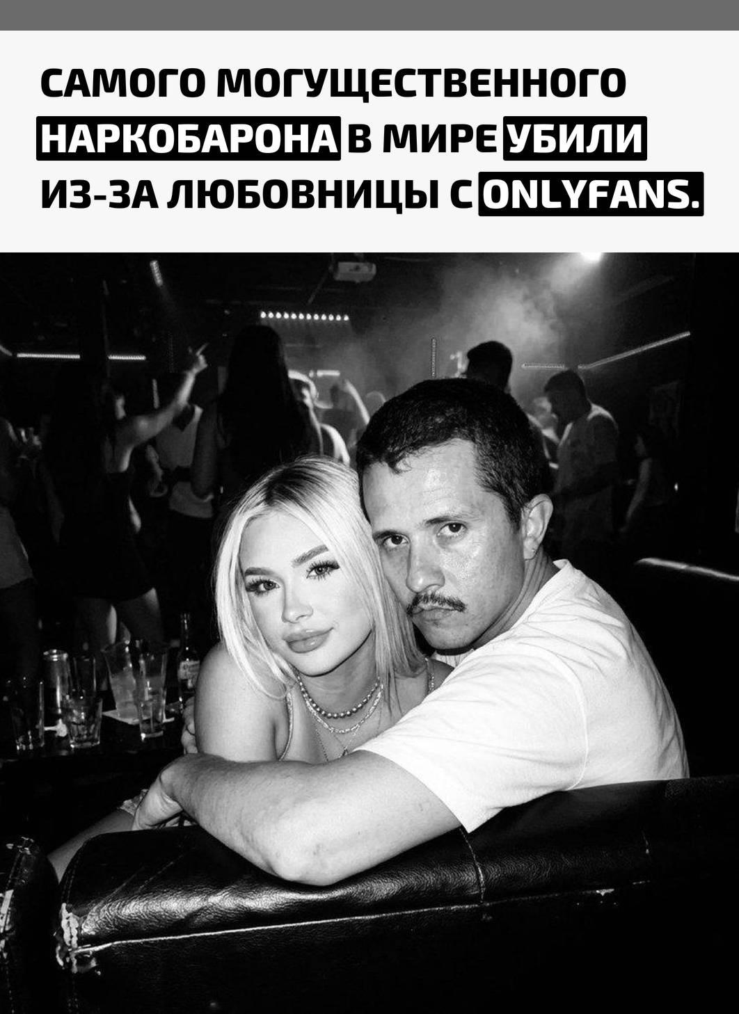 По данным источников, в последние часы жизни глава картеля Эль Менчо находился с женщиной, и именно этот момент, по одной из версий, позволил выследить его. Считается, что она могла предать его, либо наблюдатели просто нашли пару вместе.