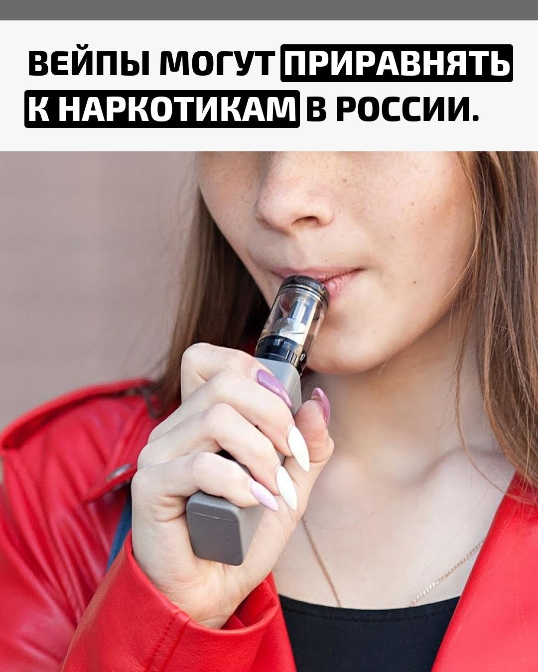 В Госдуме предложили ужесточить ответственность за распространение вейпов и приравнять их к наркотическим веществам