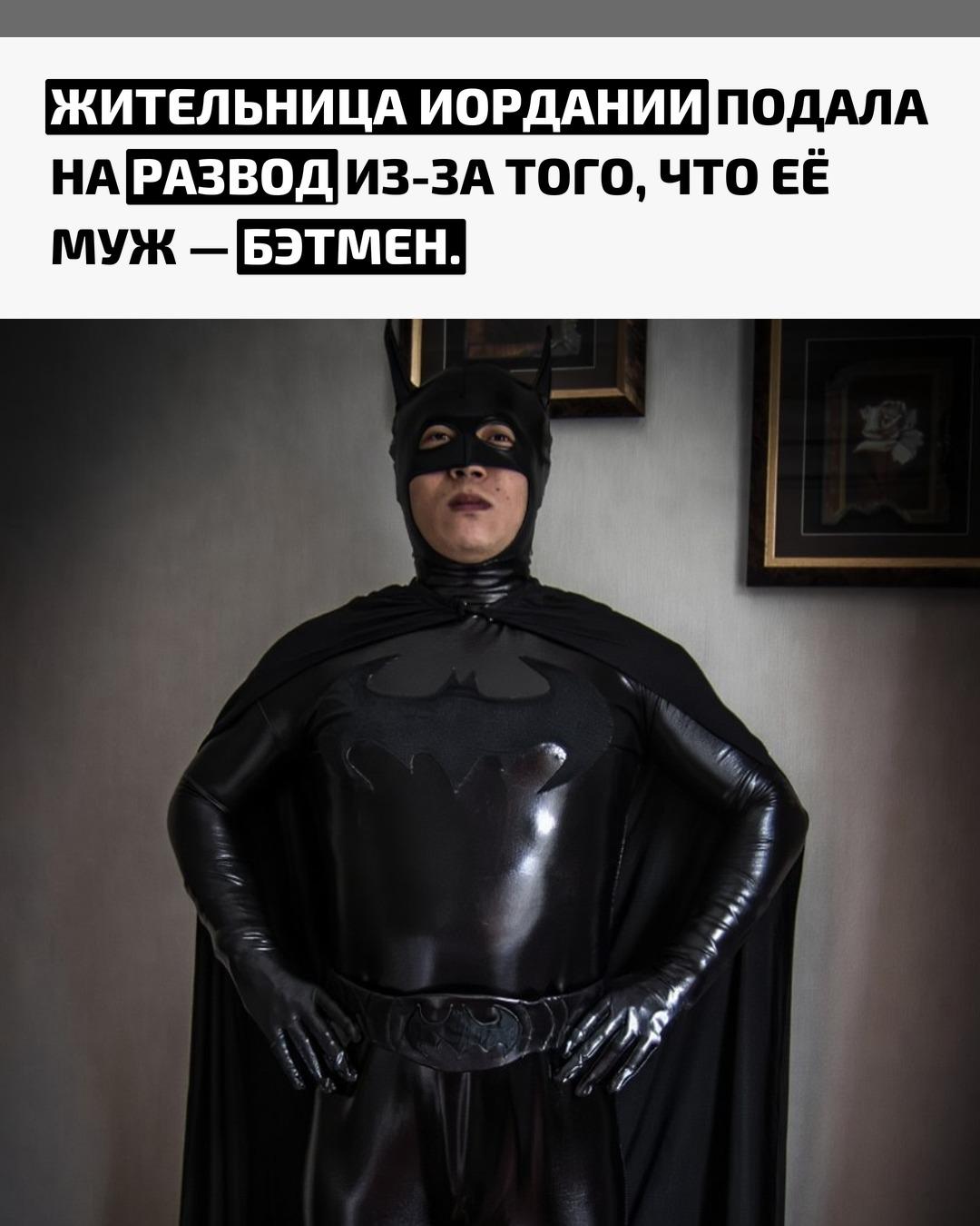 По словам женщины, супруг всё чаще стал примерять на себя роль супергероя: носил костюм, патрулировал улицы по ночам и запрещал ей смотреть что‑либо, кроме фильмов о Бэтмене