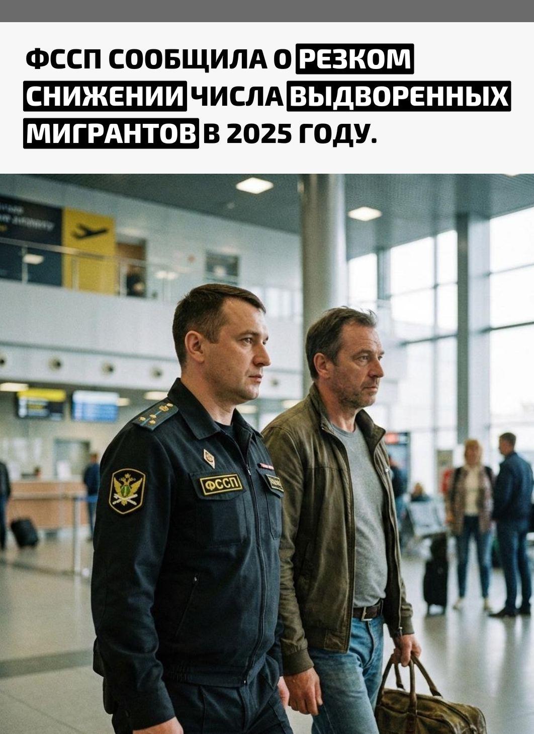 По данным службы, за 11 месяцев 2025 года из России принудительно выдворили 54,4 тысячи иностранных граждан и лиц без гражданства. Об этом говорится в официальном заявлении ФССП.