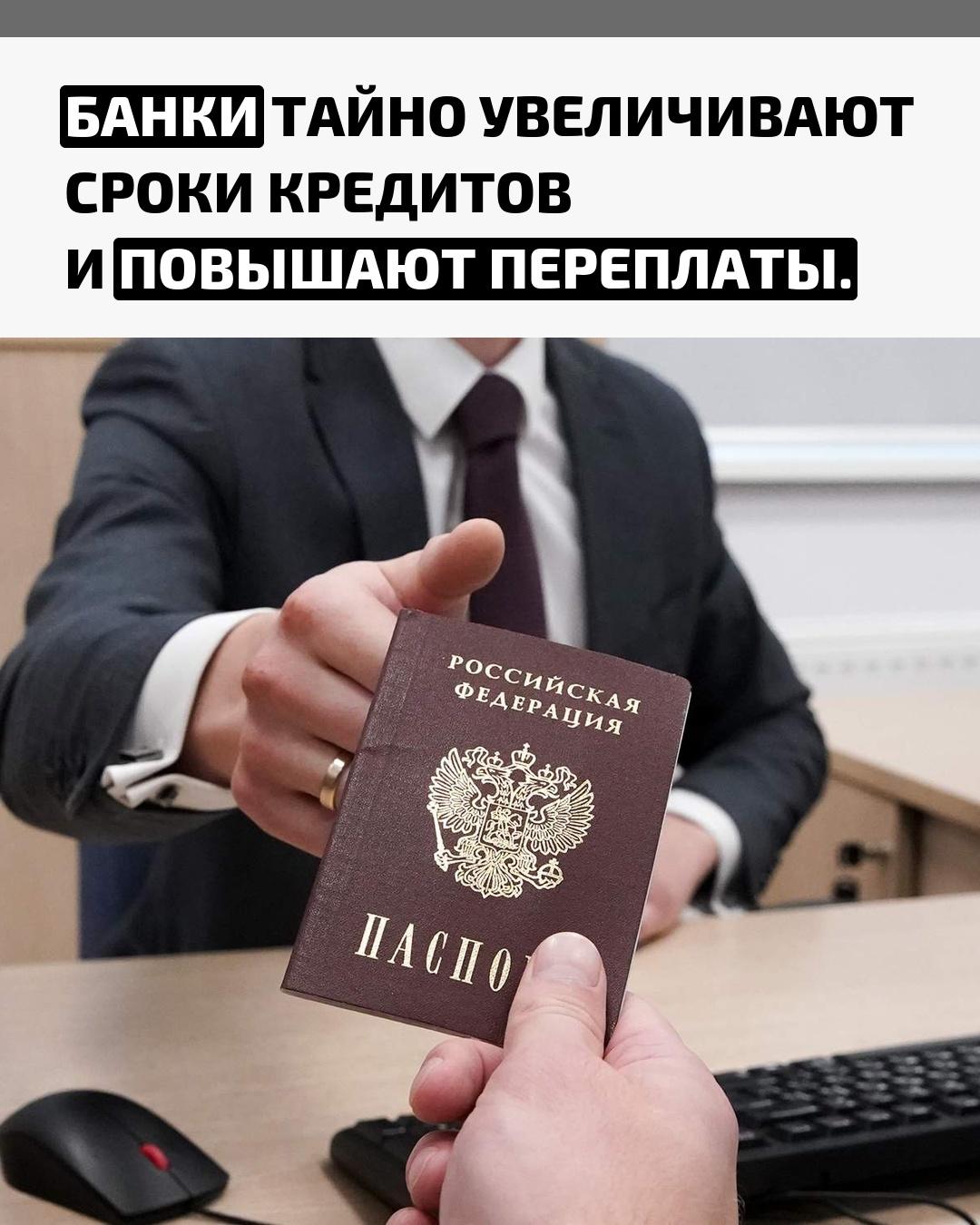 СМИ сообщают, что банки без предупреждения меняют заёмщикам условия кредитов — увеличивают сроки, пересчитывают ставки и повышают ежемесячные платежи. Люди узнают о переплатах уже после факта.