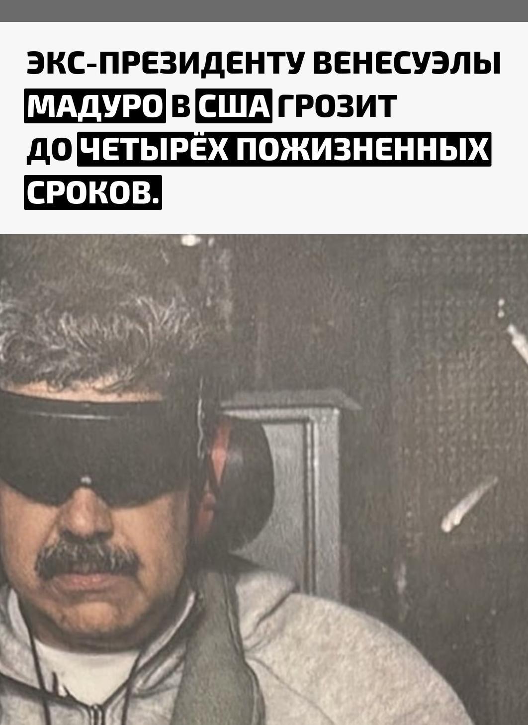 Американские власти выдвинули обвинения против бывшего лидера Венесуэлы и его супруги. Им вменяют наркотерроризм, а также незаконное хранение оружия.