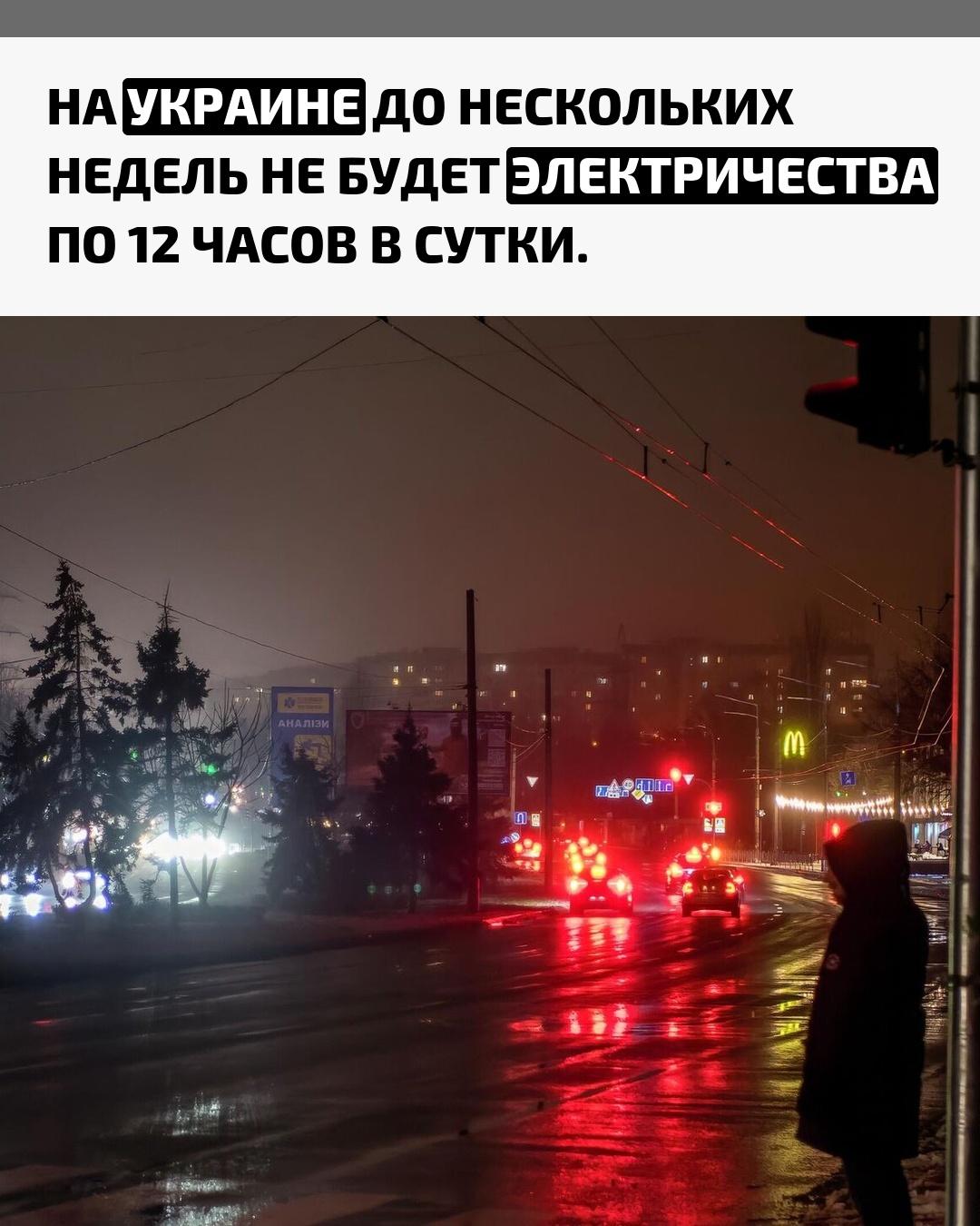 Украинские СМИ сообщают о масштабных отключениях света, которые могут продлиться несколько недель. По данным энергетиков, после недавних ударов по инфраструктуре страна столкнулась с серьёзным дефицитом электроэнергии.