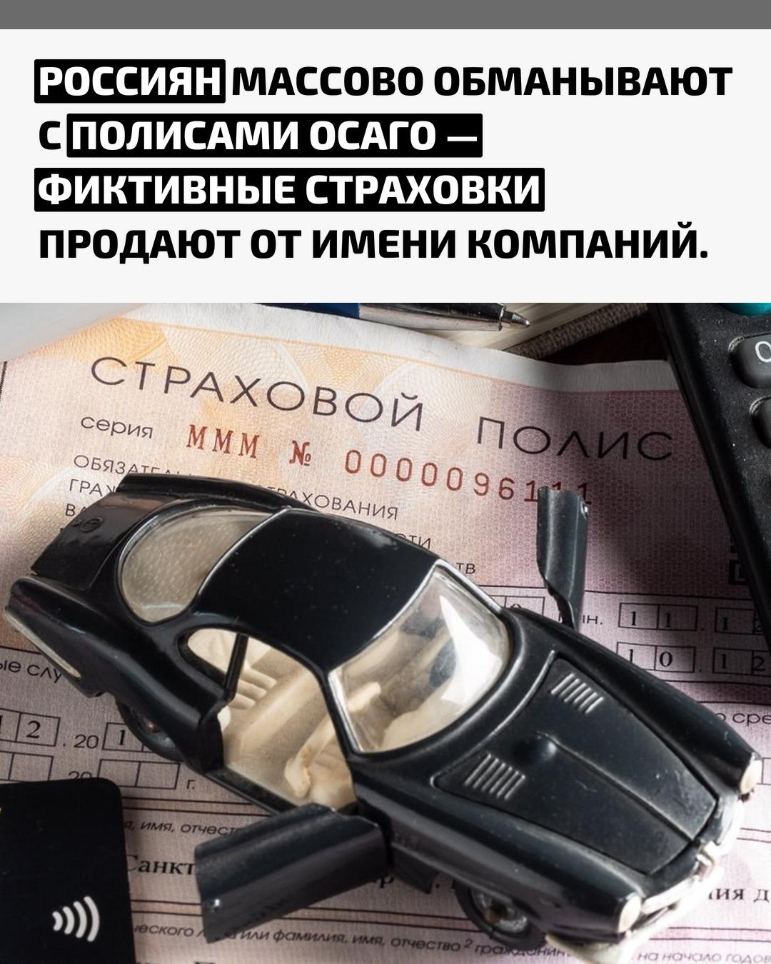 Злоумышленники выдают поддельные бланки, принимают оплату и исчезают, не передавая данные в страховую. В результате автомобиль не попадает в официальную базу, и обман раскрывается только при попытке получить компенсацию после ДТП.