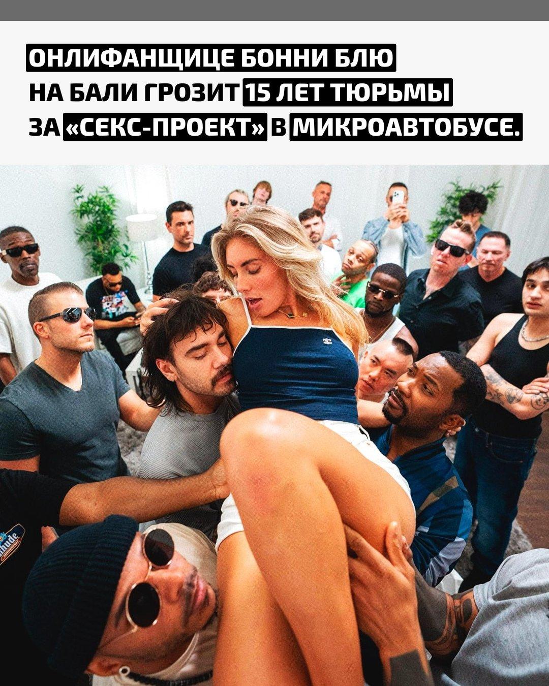 Известную модель и порноактрису задержали за нарушение местных законов о создании контента для взрослых. Девушка арендовала автобус, переоборудовала его под место для съёмок и приглашала туда участников.