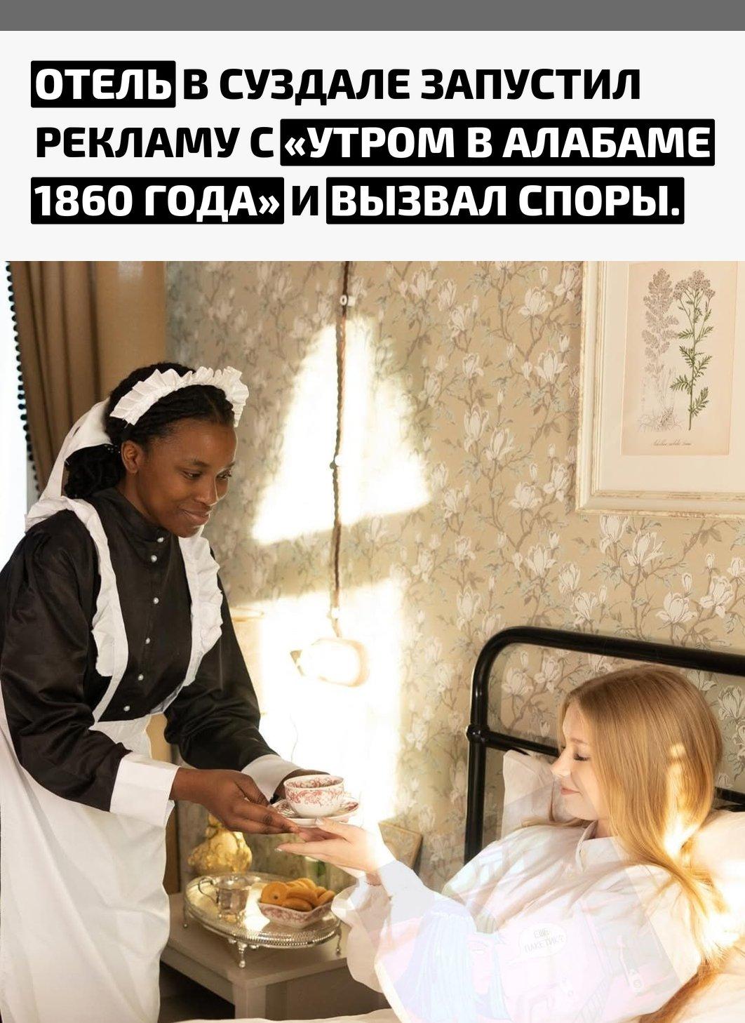 В одном из местных отелей предложили «ощутить себя владельцем хлопковой плантации», оформив объявление в стилистике США XIX века. Формулировка показалась многим сомнительной, но часть гостей всё же оценила необычную задумку.