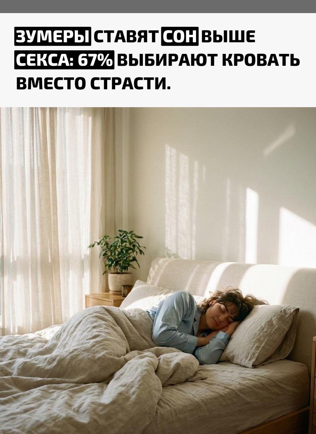 Исследование показало, что большинство молодых людей предпочитает лечь пораньше, а не проводить ночь в интимной близости. При этом они продолжают знакомиться, флиртовать, заниматься секстингом и спокойно относятся к разным форматам отношений.