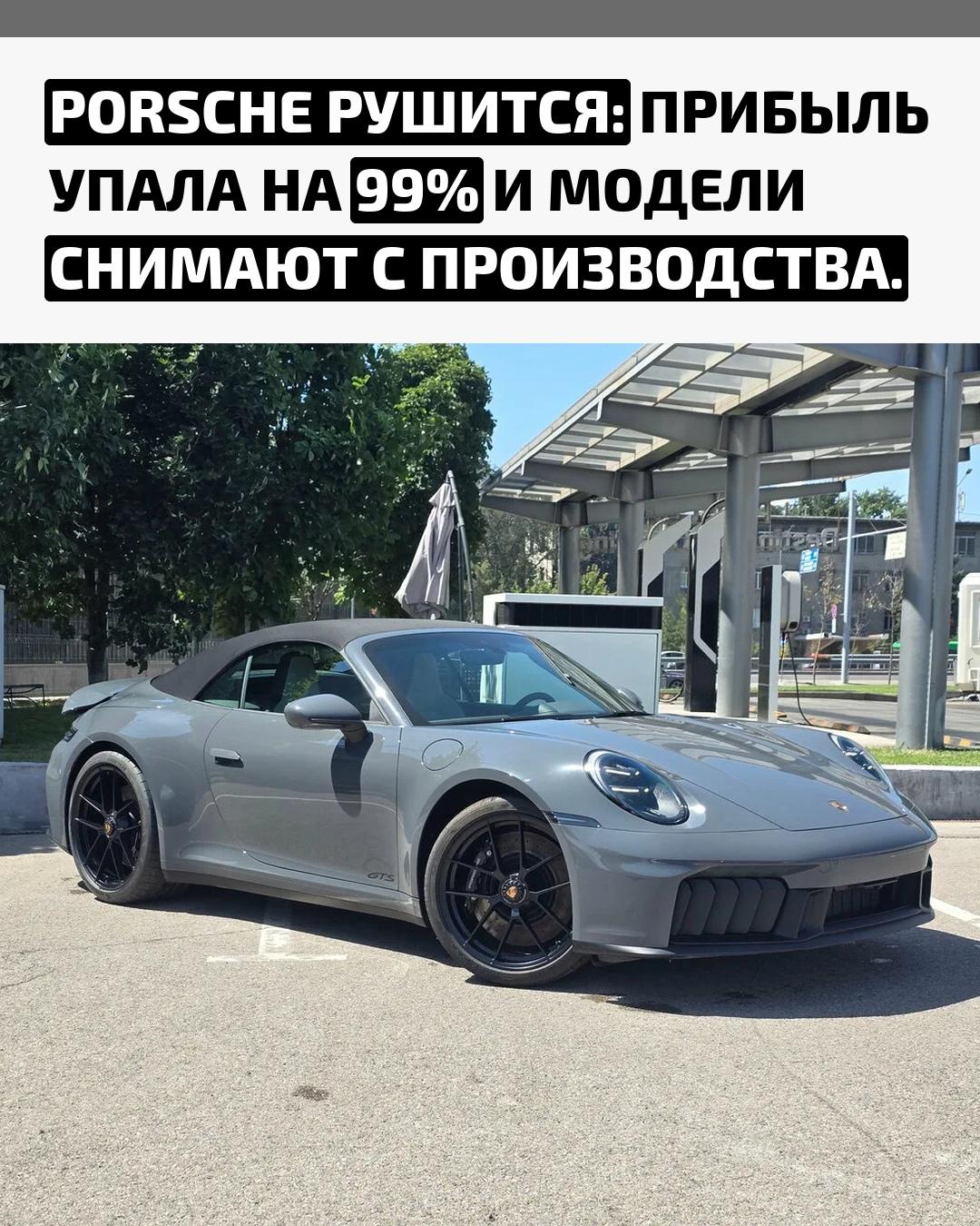 Прибыль Porsche обвалилась с €4 миллиардов до всего €40 миллионов за 2025 год — падение на 99%. Кризис вызвали новые тарифы в США, слабые продажи в Китае и неудачная ставка на электромобили, которые почти никто не покупает.