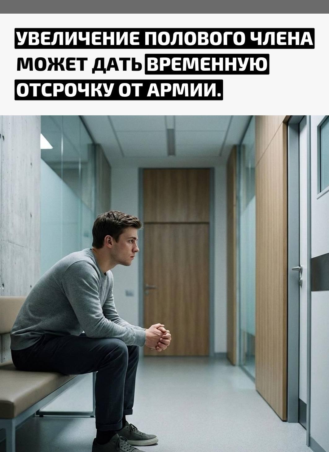 Такое вмешательство относится к категории серьёзных хирургических операций. После него призывник может не пройти медицинскую комиссию.