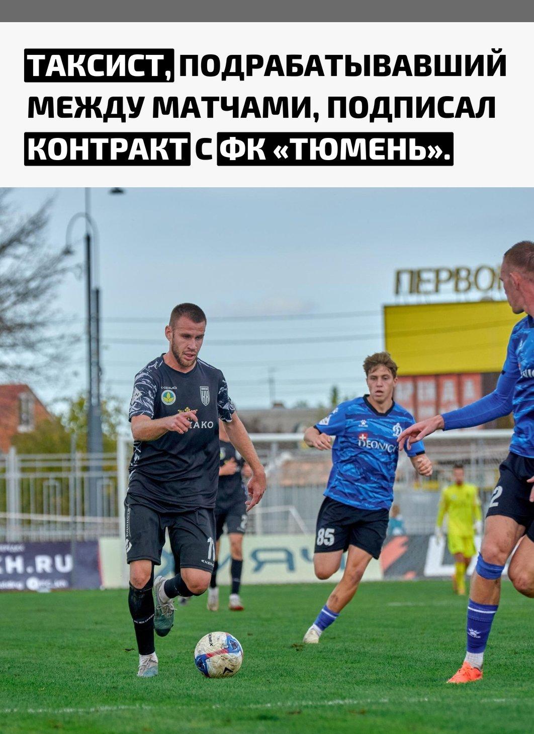 Максим Дмитриев до 2024 года выходил на линию между тренировками и официальными играми, параллельно развивая футбольную карьеру