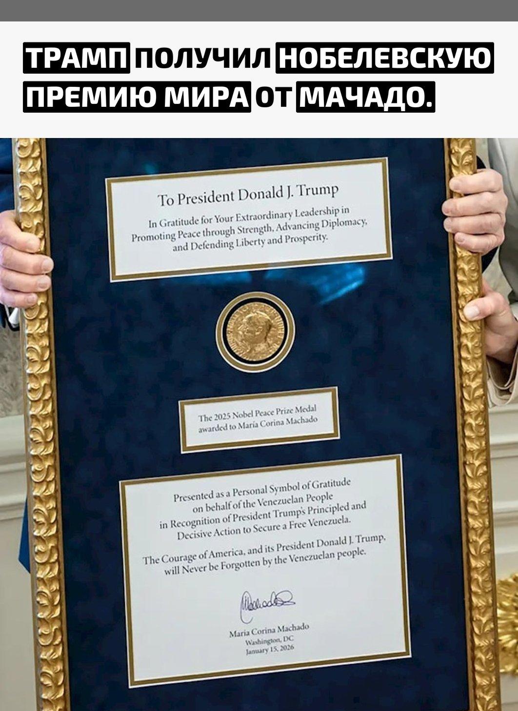 Лидер венесуэльской оппозиции Мария Корина Мачадо вручила Дональду Трампу свою Нобелевскую медаль мира. Об этом она рассказала журналистам после встречи с президентом США.