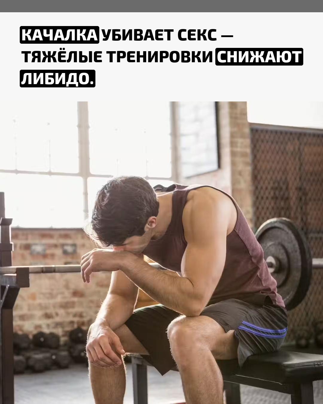 Слишком интенсивные силовые нагрузки держат тело в постоянном стрессе, что приводит к росту кортизола. Этот гормон в избытке сбивает работу эндокринной системы и снижает выработку тестостерона.