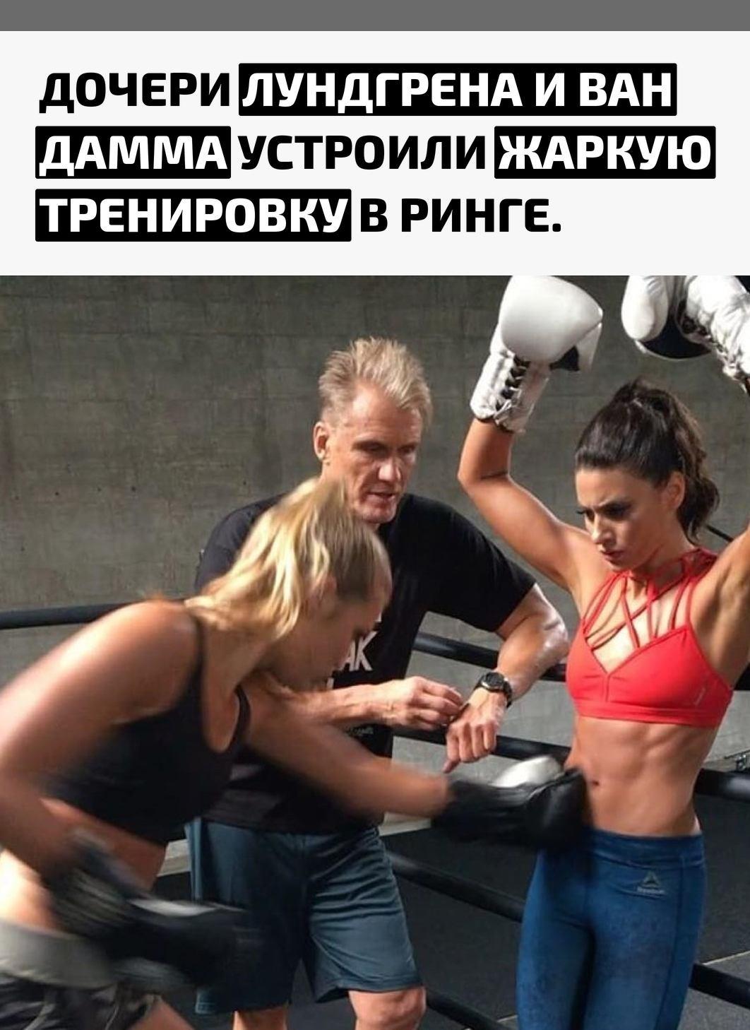 Ида Лундгрен и Бьянка Ван Дамм встретились не на красной дорожке, а в боксерском зале, где главным наставником стал Дольф Лундгрен. Удары, работа на лапах и никакой скидки на знаменитые фамилии.
