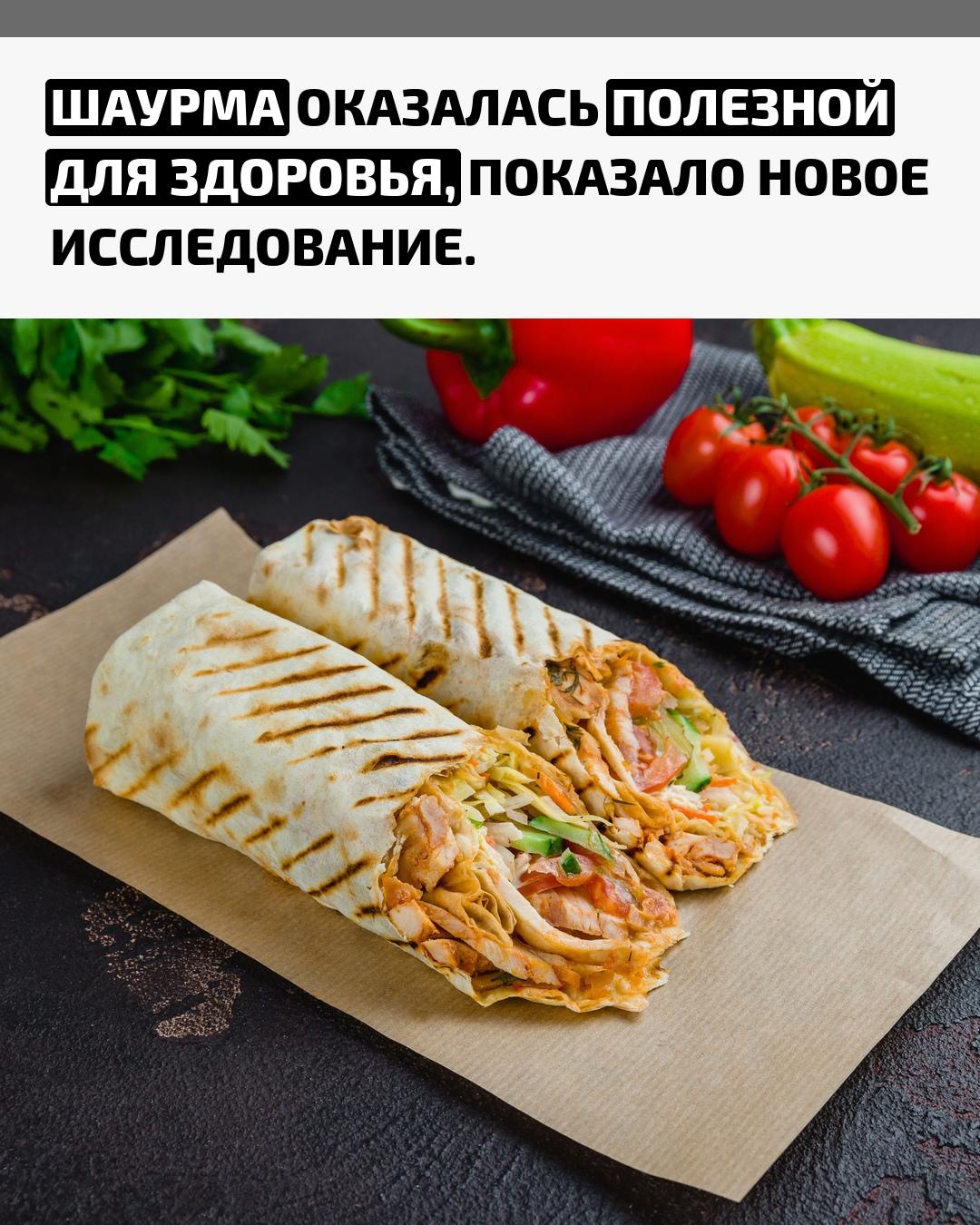 В составе шаурмы есть белок, который помогает росту и восстановлению мышц. Капуста в начинке улучшает работу желудка и выводит лишнее.