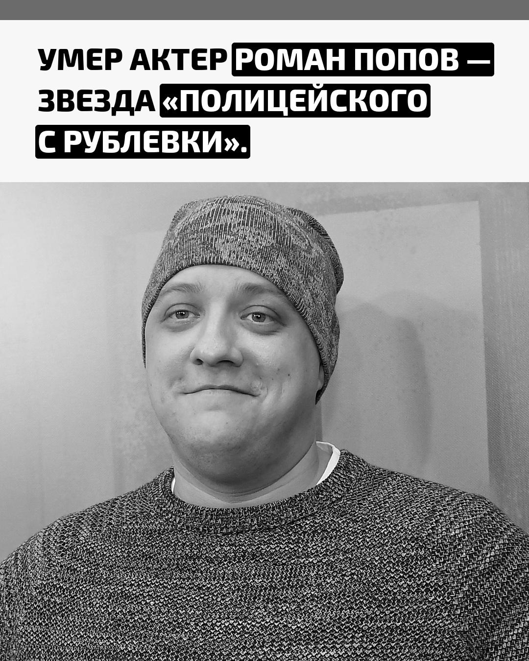 Актер ушёл из жизни на 41‑м году после тяжёлой борьбы с раком головного мозга. Болезнь долгое время не позволяла Роману вернуться к работе, но он до последнего оставался на связи с поклонниками.