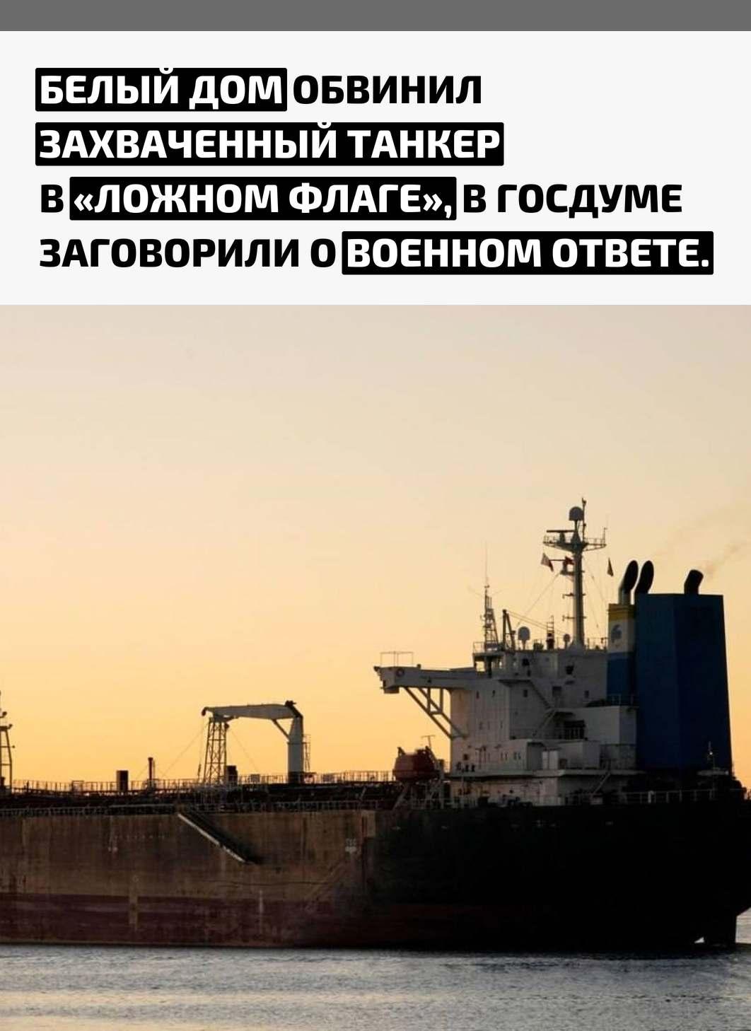 Белый дом заявил, что танкер «Маринера», вокруг которого разгорелся международный скандал, якобы шёл под «ложным флагом» и не принадлежит ни одной стране. По версии США, судно входит в теневой флот Венесуэлы.