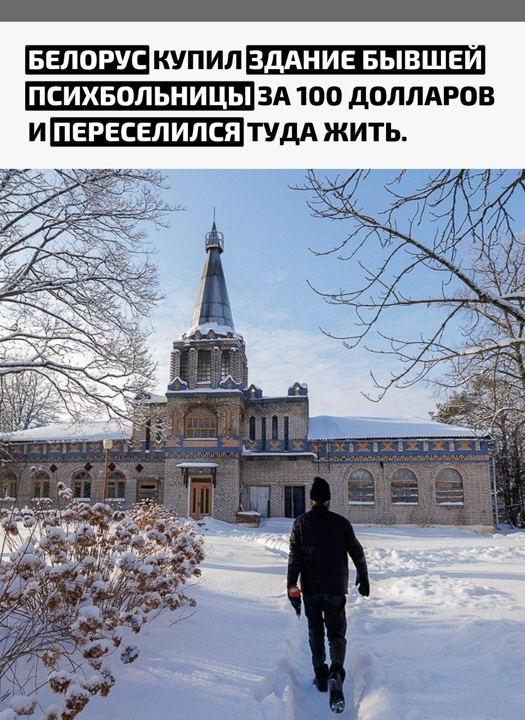 Мужчина приобрёл на аукционе старую психиатрическую больницу в посёлке Жодишки и сделал её своим домом. Так он решил избавиться от необходимости платить за аренду квартиры.