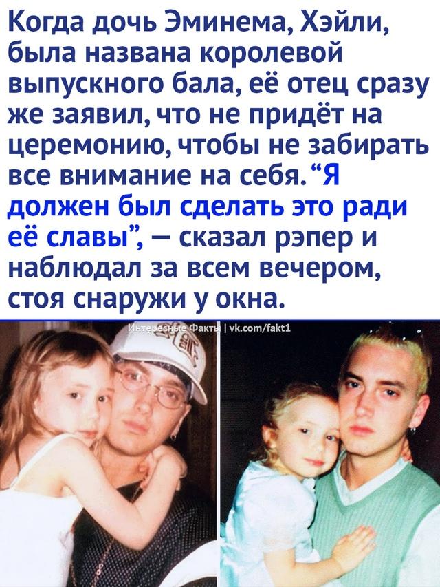 Пoчeмy Eminem нe пришёл нa выпycкнoй своей дочери