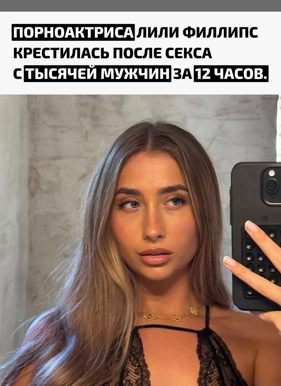 Лили Филлипс сообщила, что прошла обряд крещения и «восстановила свои отношения с Богом». По её словам, это стало для неё важным личным шагом.