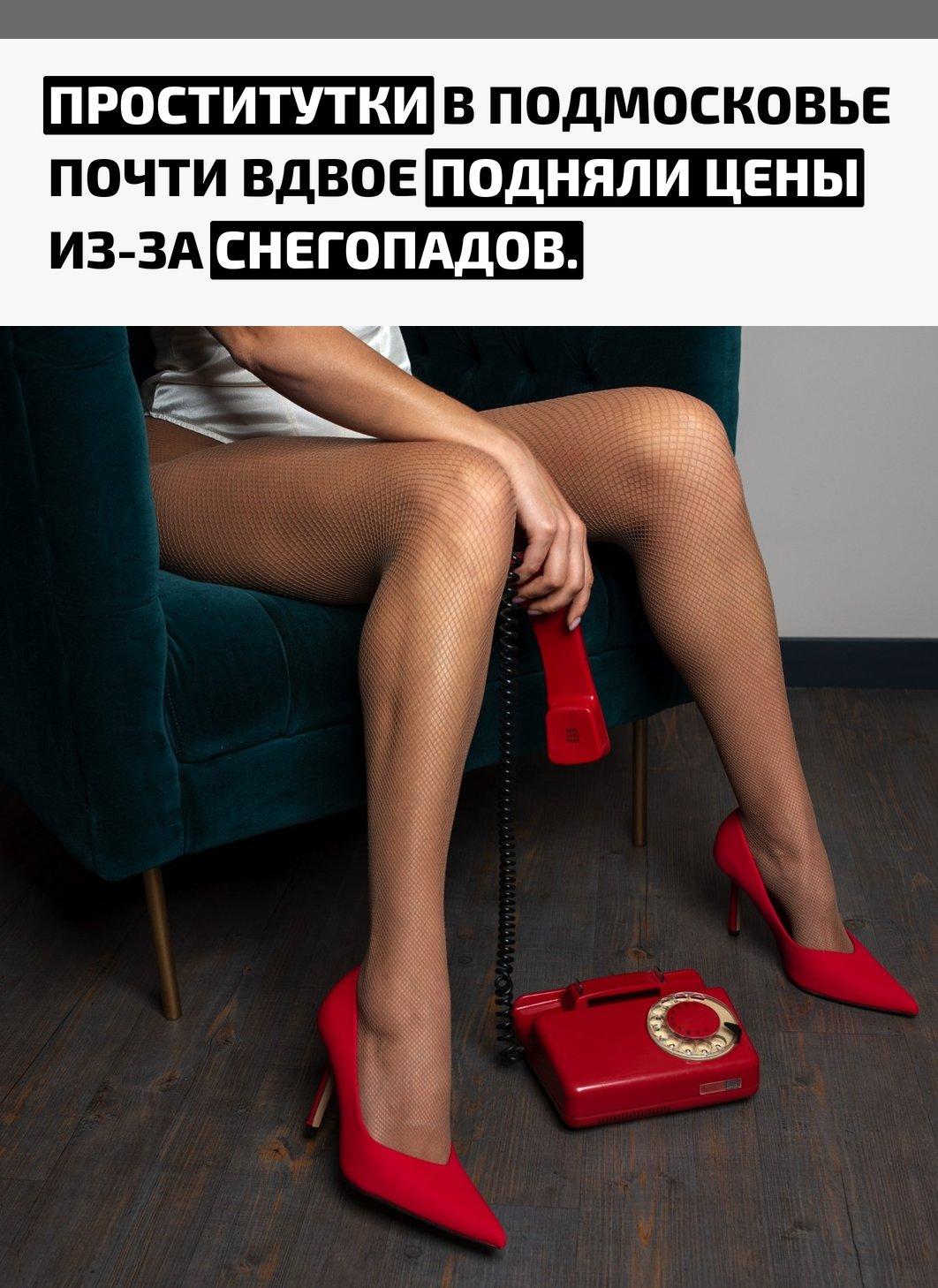 Из-за сугробов и морозов работать ночным бабочкам стало заметно сложнее. Выезд на дом резко подорожал и теперь может доходить до 80 000 рублей за ночь, при этом клиенту дополнительно выставляют счёт за трансфер «туда-обратно».