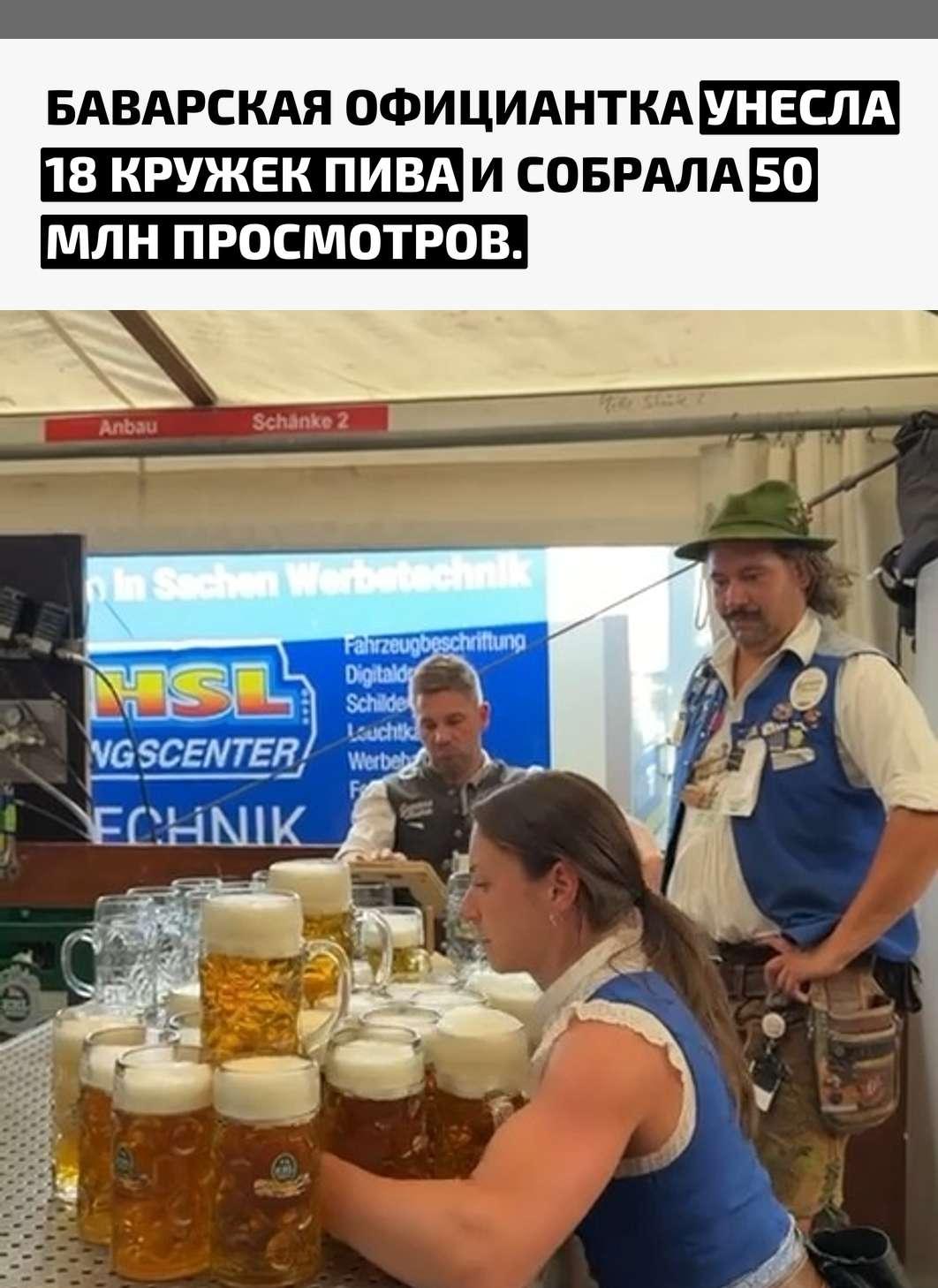 За один заход девушка удержала сразу 18 литровых кружек, наполненных пивом. Каждая такая кружка весит больше 2 кг, то есть общий вес ноши превысил 35 кг.