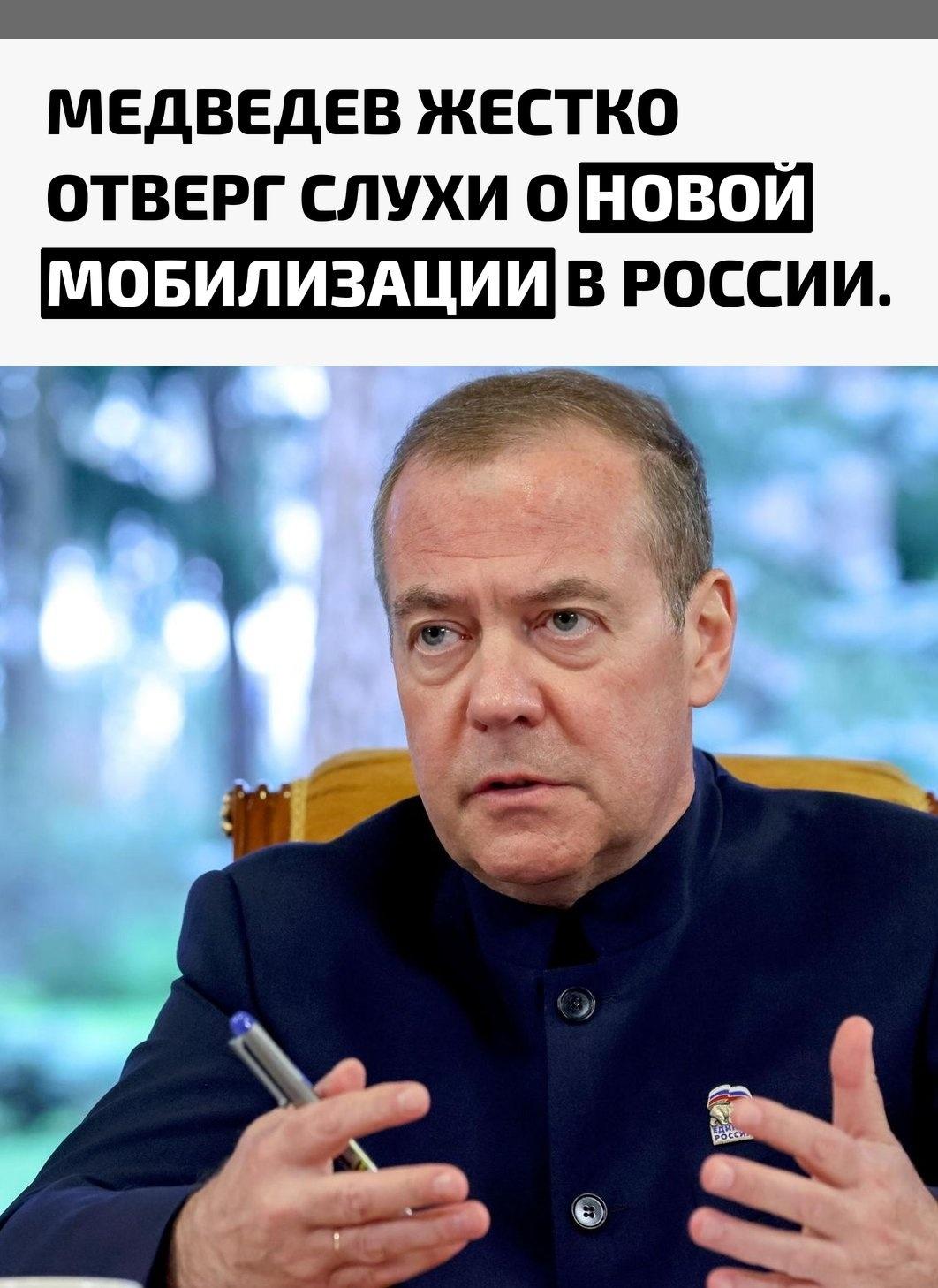 Зампред Совбеза Дмитрий Медведев заявил, что необходимости проводить мобилизацию нет. По его словам, потребности армии сейчас полностью закрываются контрактниками и добровольцами.