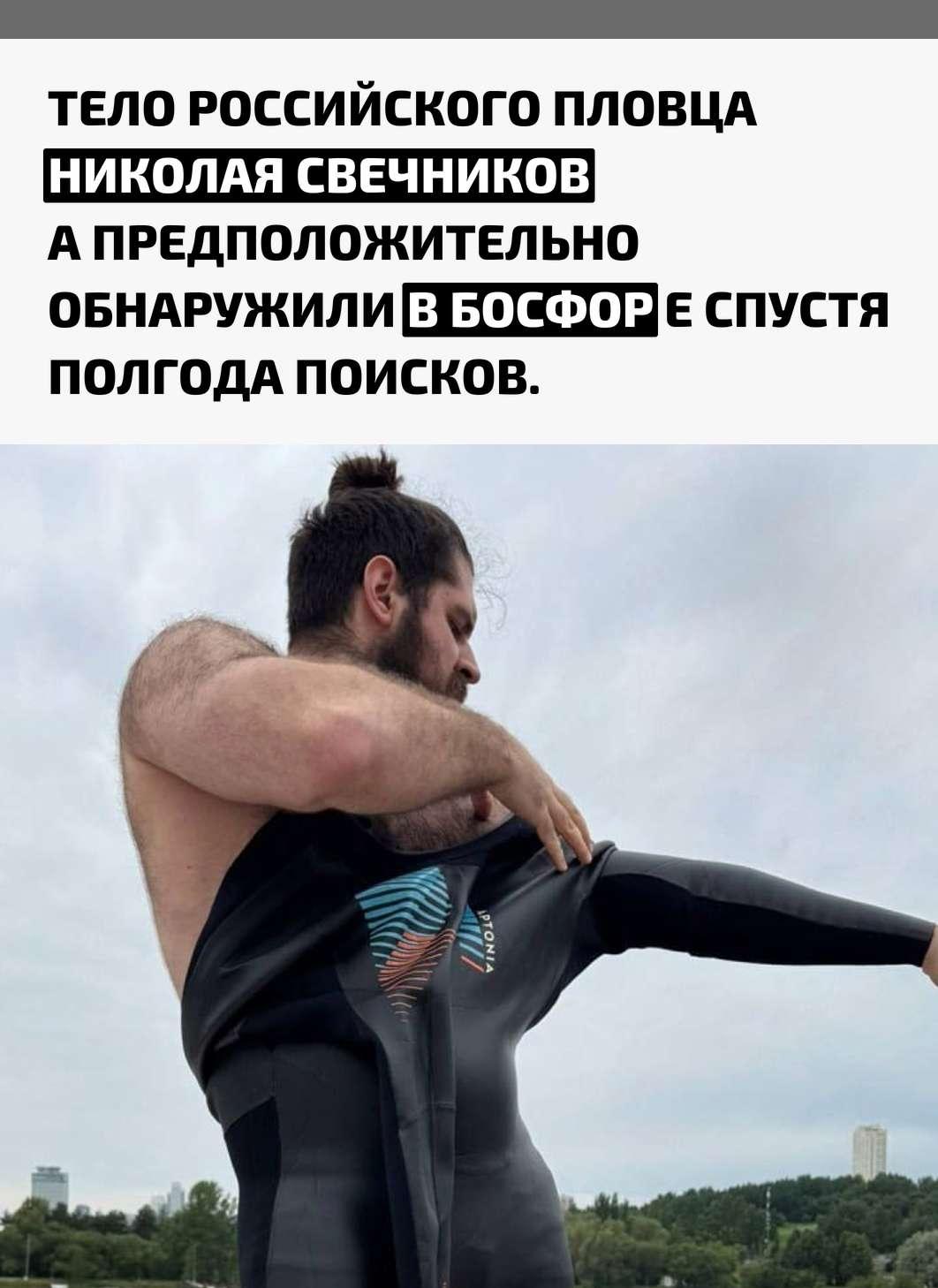 Родных спортсмена срочно пригласили на опознание. По данным полиции, на найденном теле был гидрокостюм, что усиливает предположение о его личности.