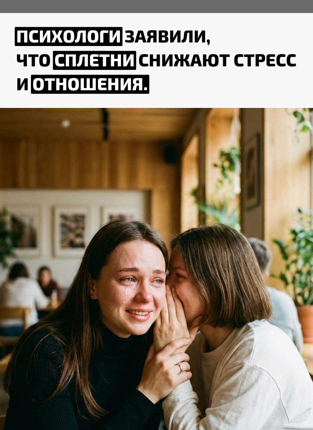 Специалисты объясняют: эмоциональные обсуждения помогают мозгу сбрасывать напряжение. Во время таких разговоров падает уровень кортизола, исчезает тревога, и нервная система легче переносит стресс.