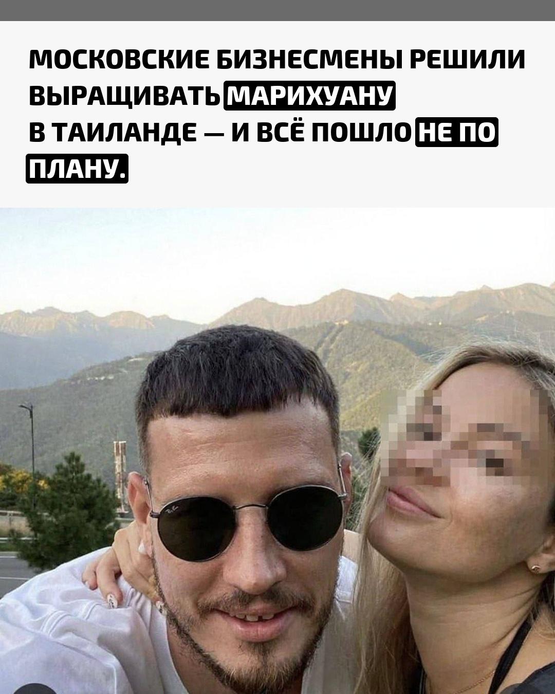 Пара из Москвы продала всю недвижимость, чтобы открыть ферму марихуаны в Таиланде. Но вместо зелёного бизнеса получилась зелёная кома — за месяц ребята сторчались наглухо.